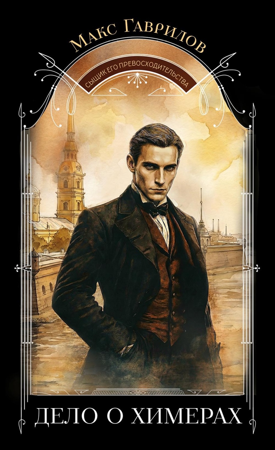 Обложка книги «Дело о химерах»
