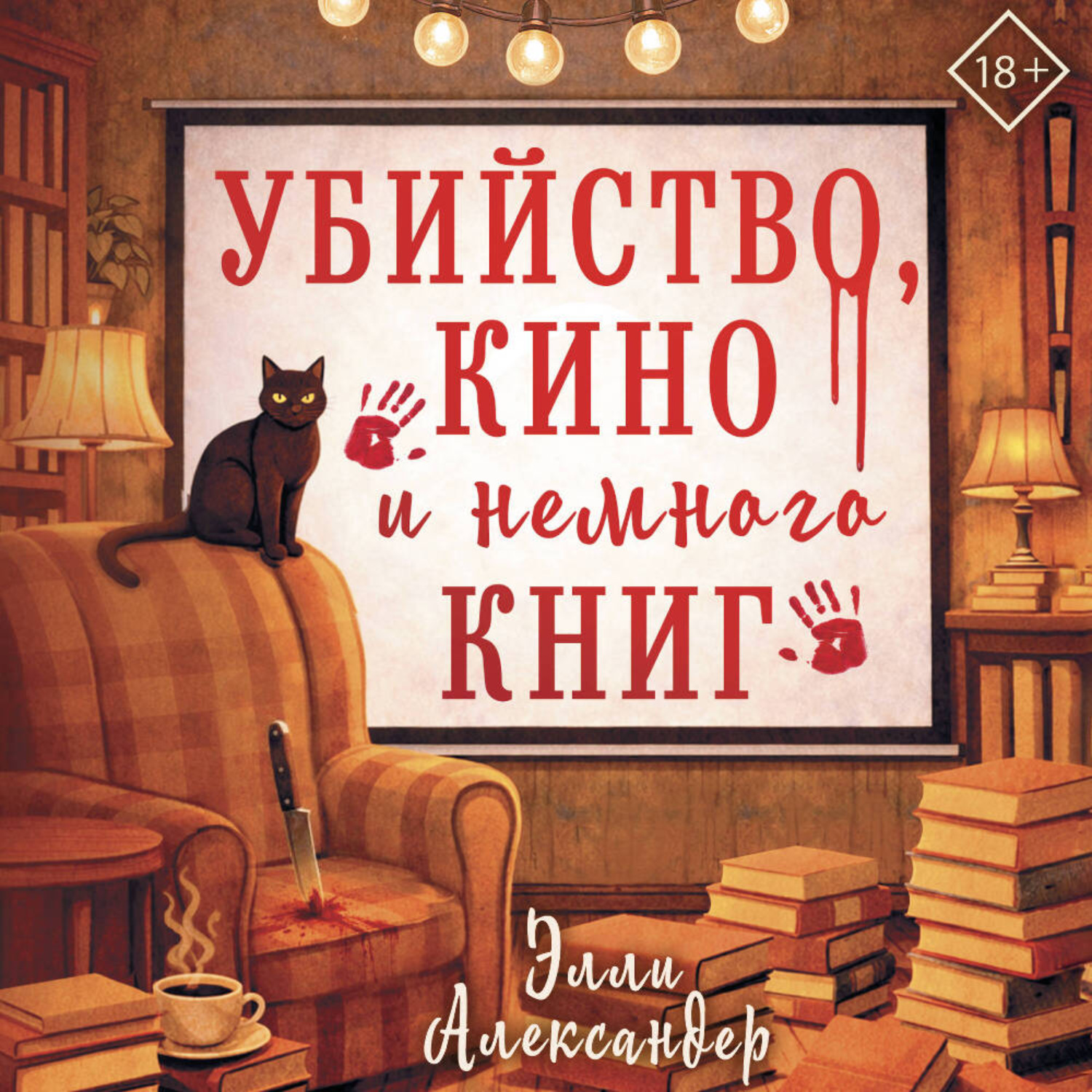 Обложка книги «Убийство, кино и немного книг»
