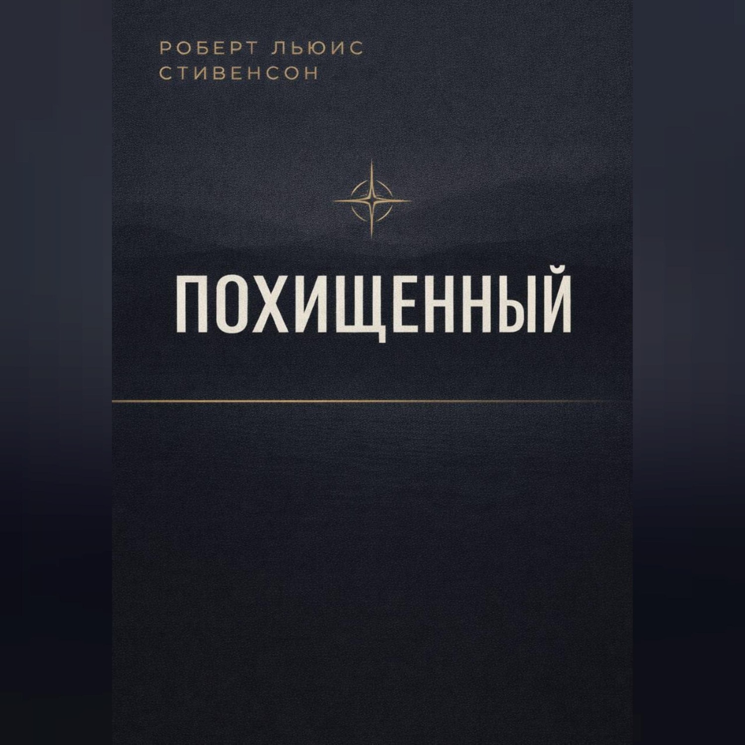 Обложка книги «Похищенный»