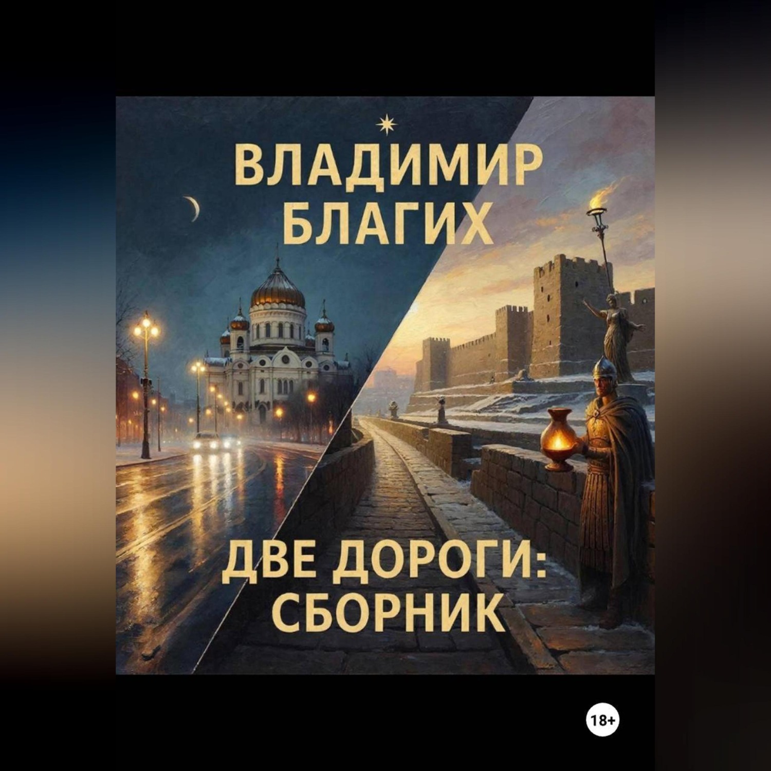 Обложка книги «Две дороги: сборник»