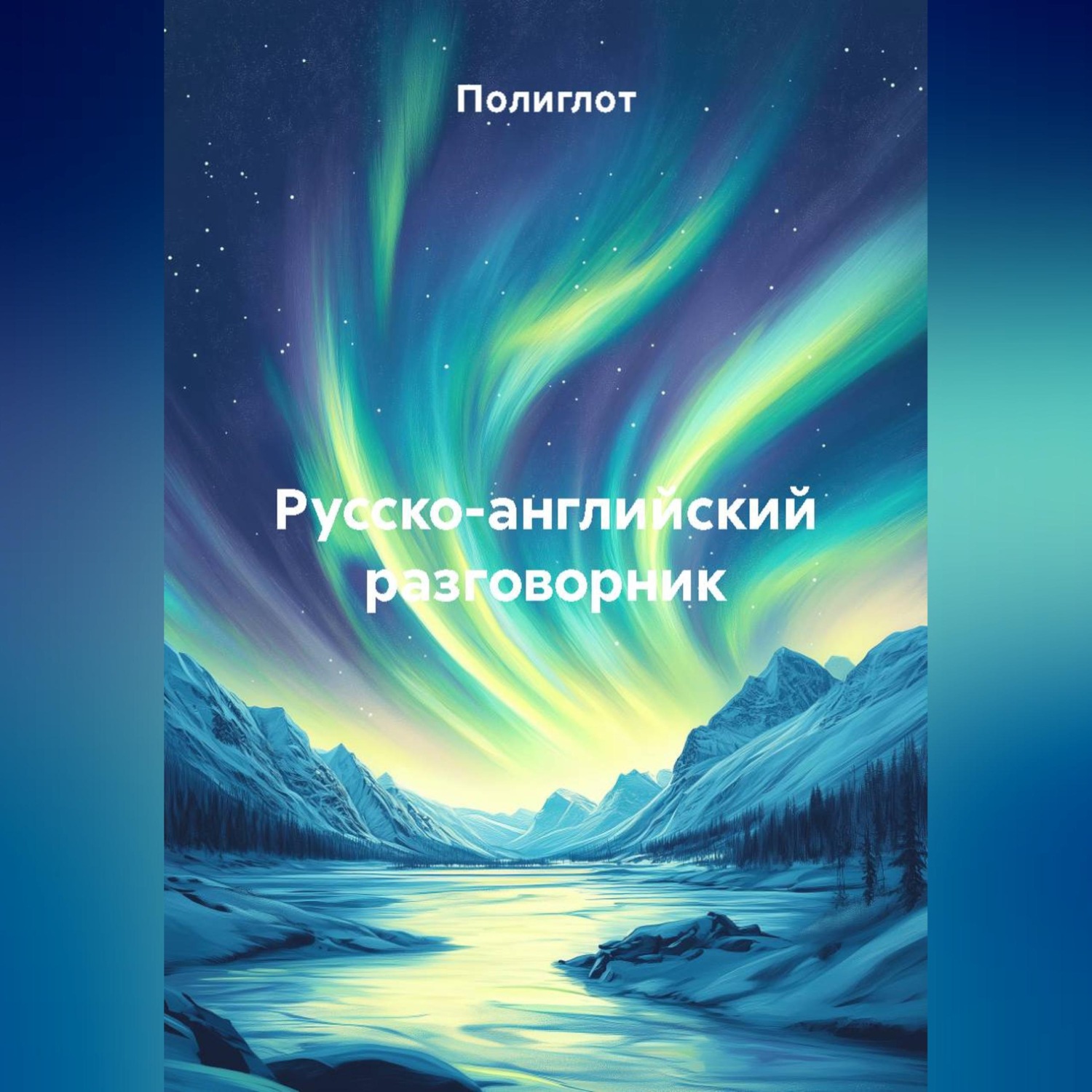 Обложка книги «Русско-английский разговорник»