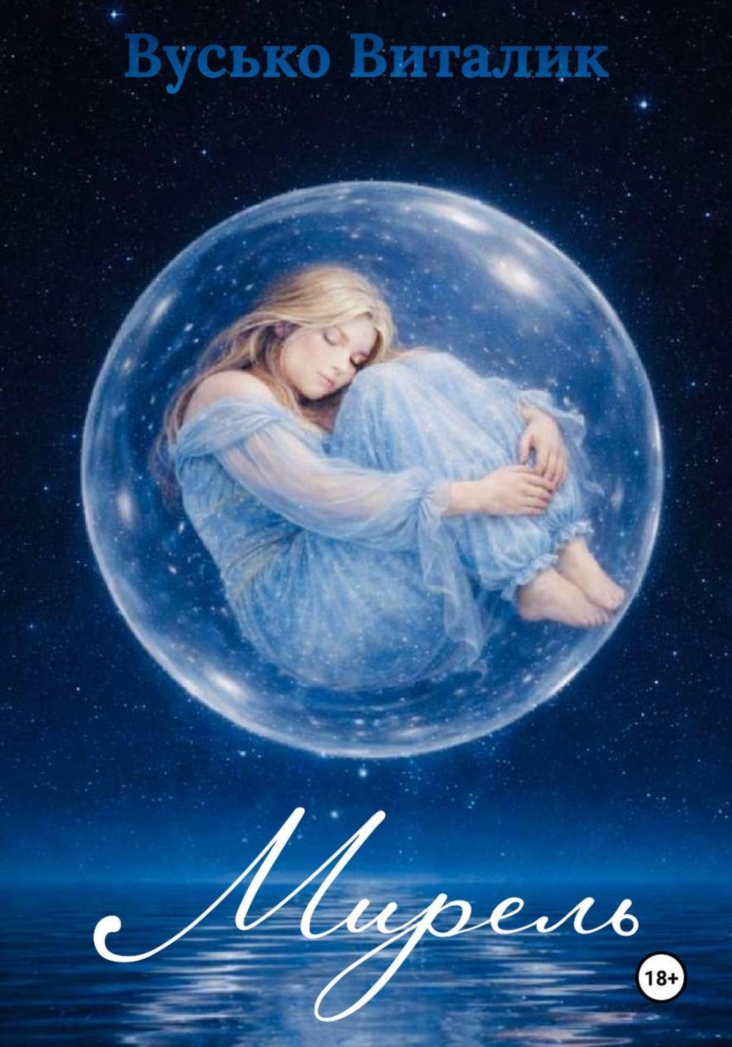 Обложка книги «Мирель»