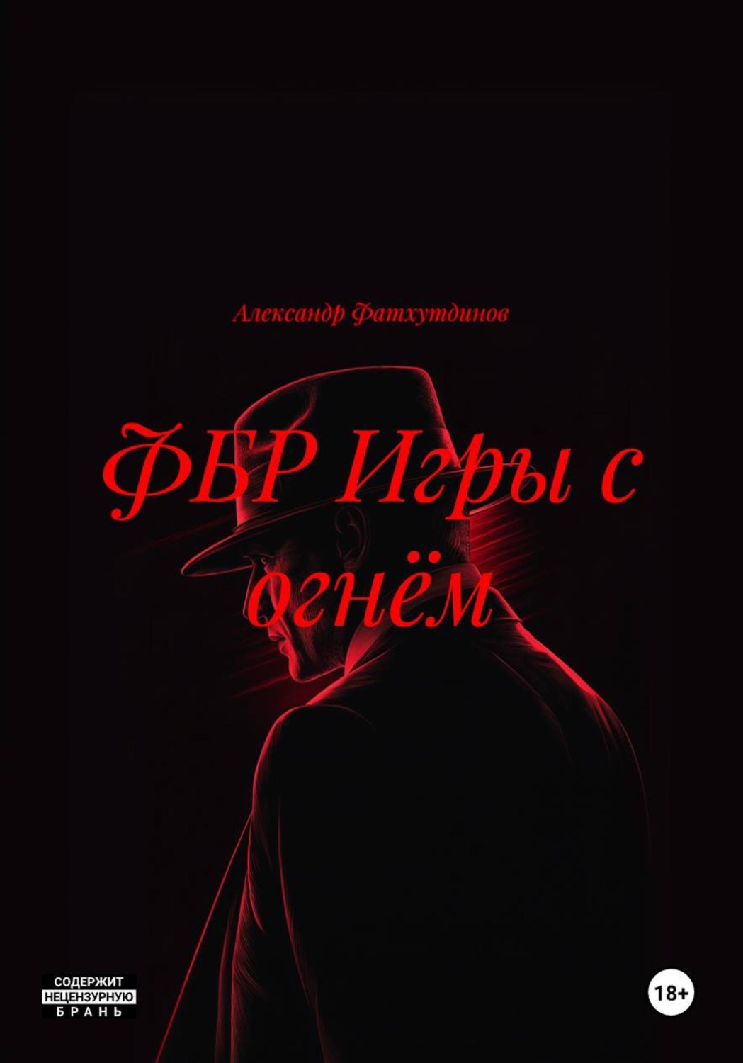 Обложка книги «ФБР Игры с огнём»