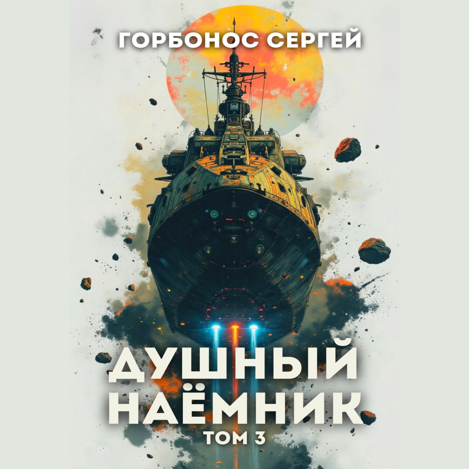 Обложка книги «Душный наёмник. Том 3»