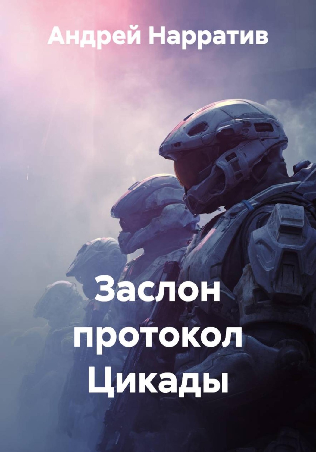 Обложка книги «Заслон протокол Цикады»