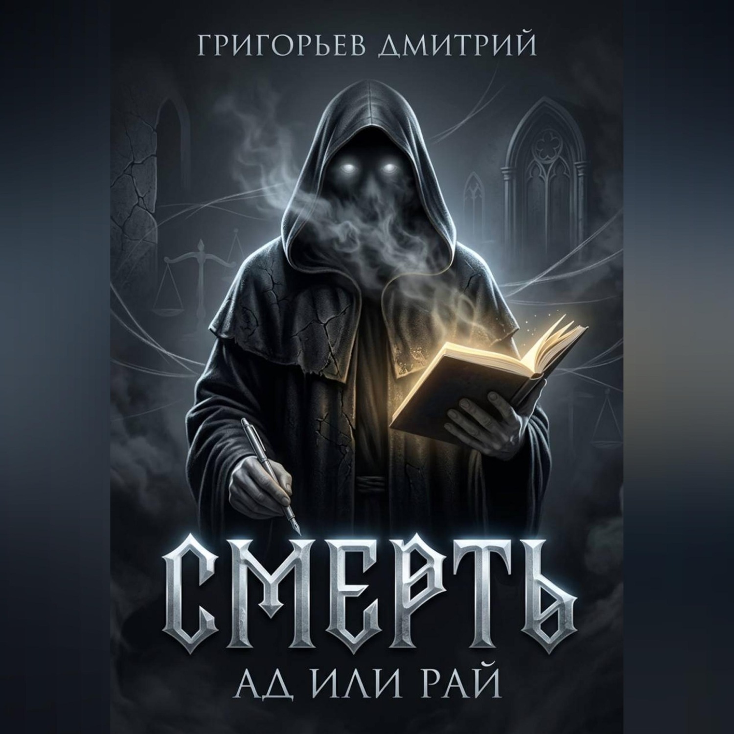 Обложка книги «Смерть. Ад или рай»