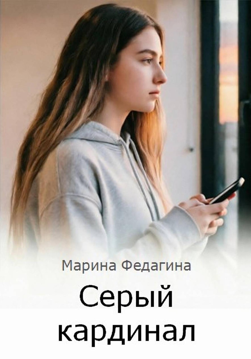 Обложка книги «Серый кардинал»
