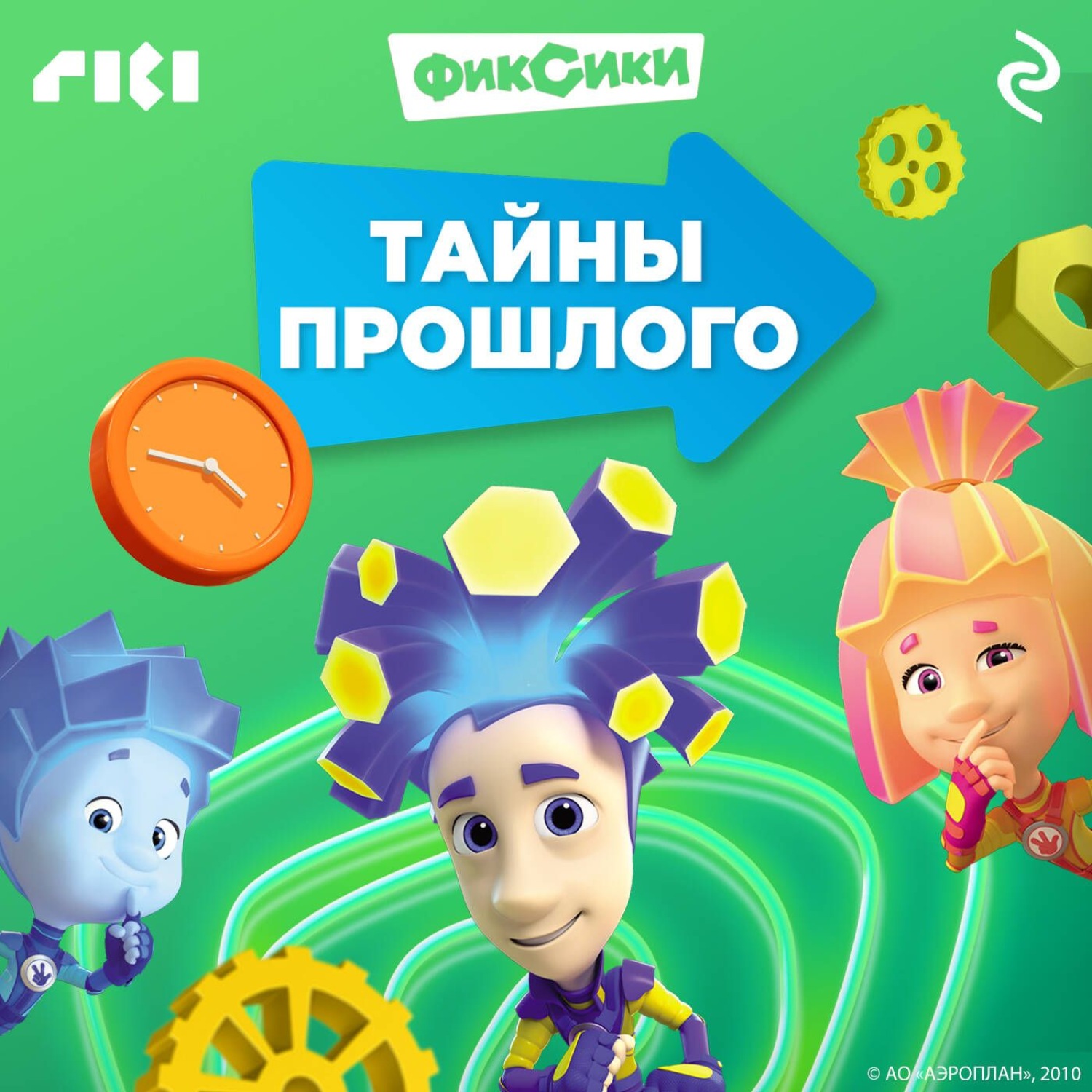 Обложка книги «Фиксики. Тайны прошлого»