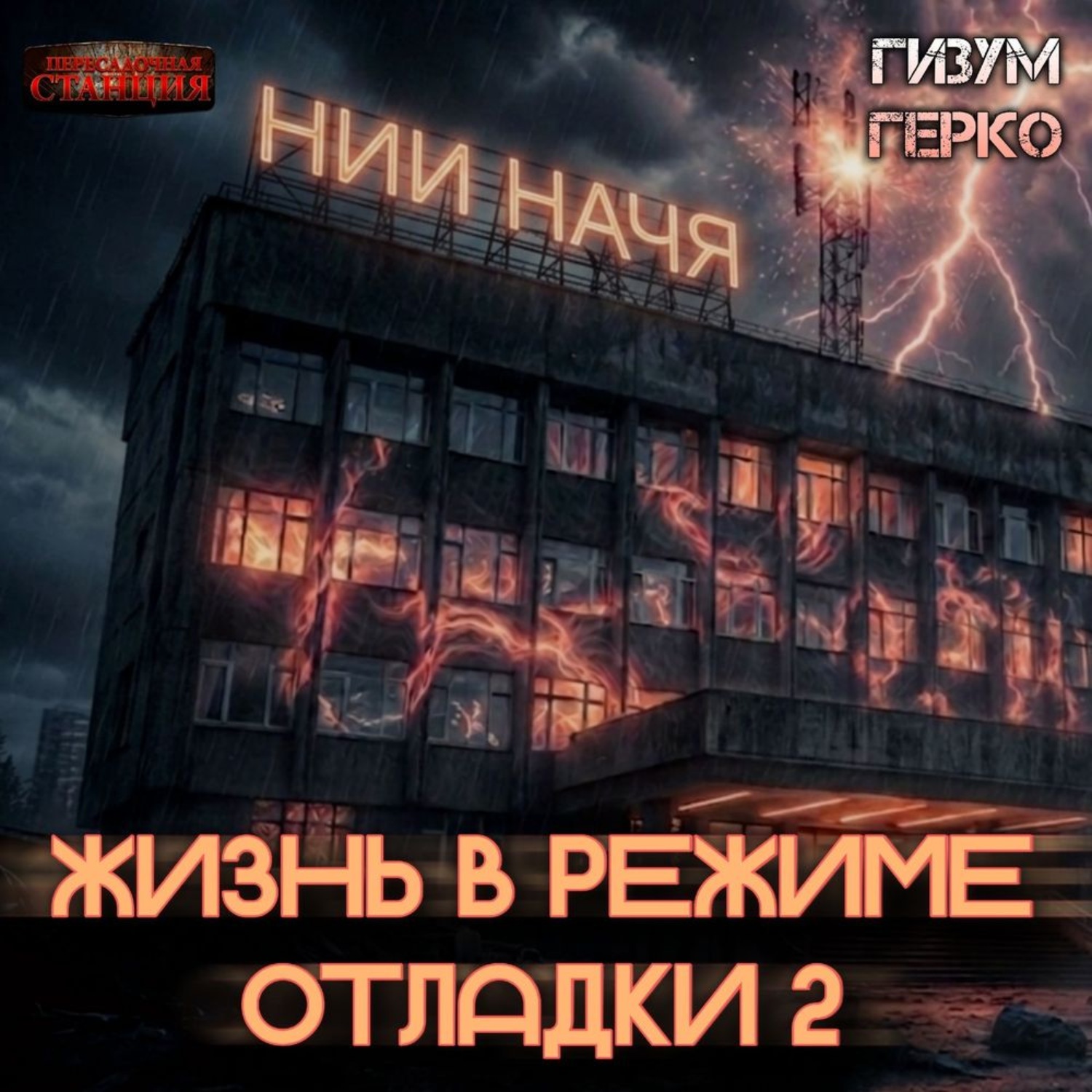 Обложка книги «Жизнь в режиме отладки 2»