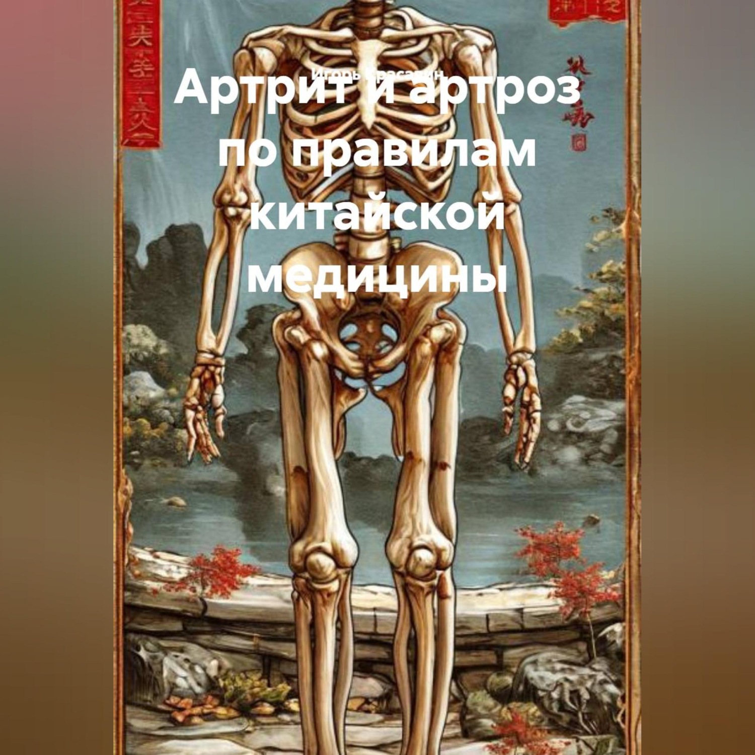 Обложка книги «Артрит и артроз по правилам китайской медицины»