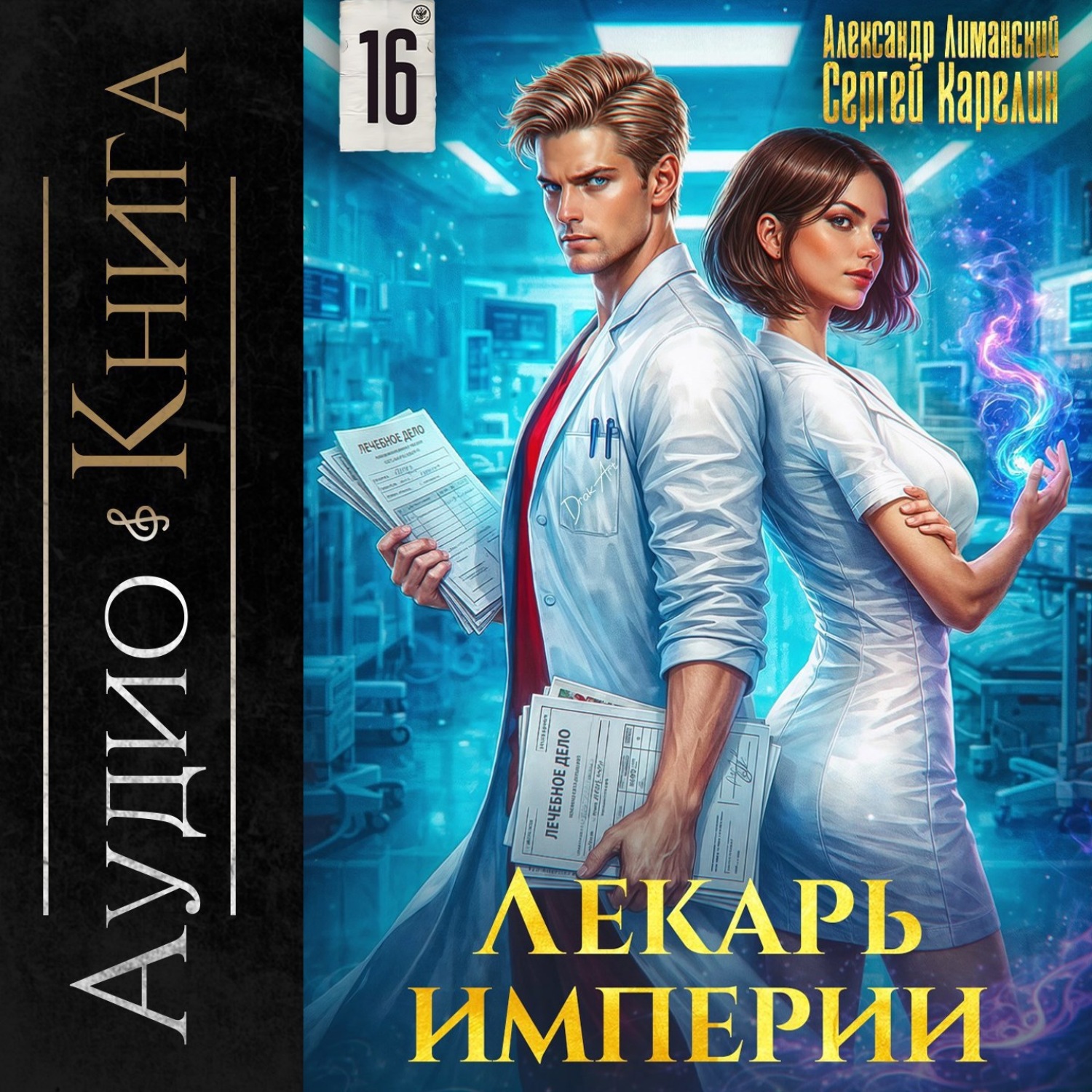 Обложка книги «Лекарь Империи 16»