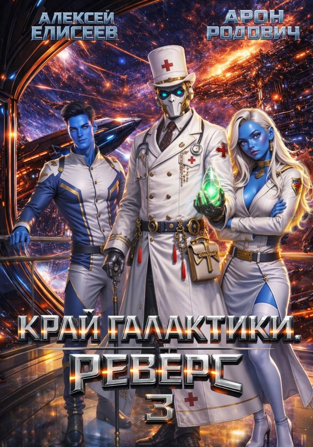 Обложка книги «Край Галактики. Реверс III»