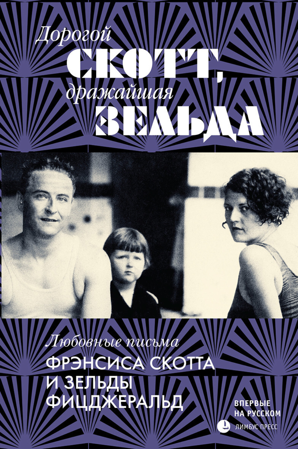 Обложка книги «Дорогой Скотт, дражайшая Зельда»