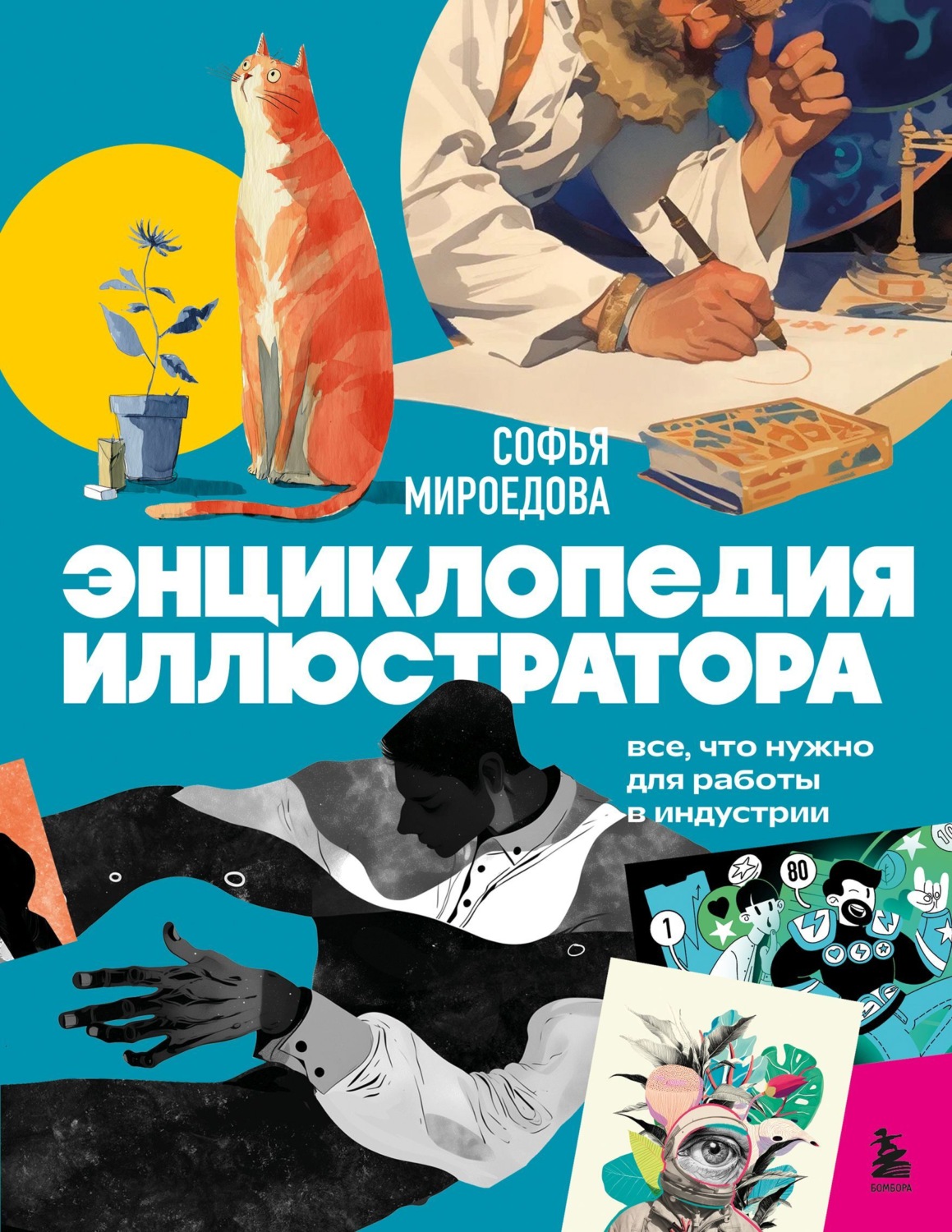 Обложка книги «Энциклопедия иллюстратора. Все, что нужно для работы в индустрии»