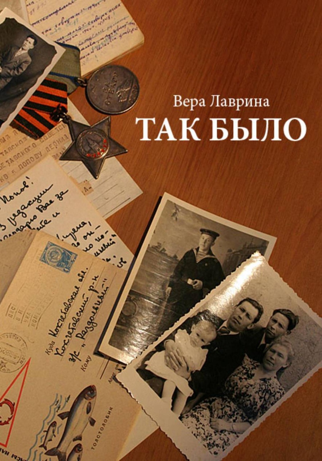 Обложка книги «Так было»