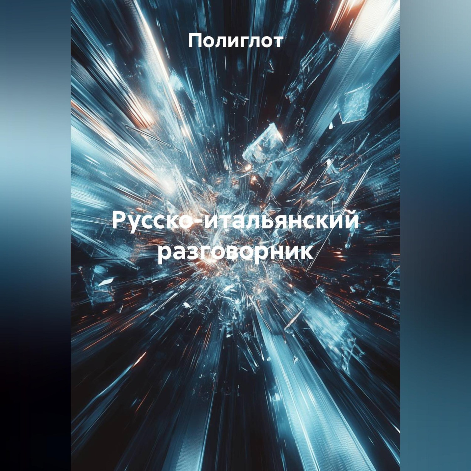 Обложка книги «Русско-итальянский разговорник»