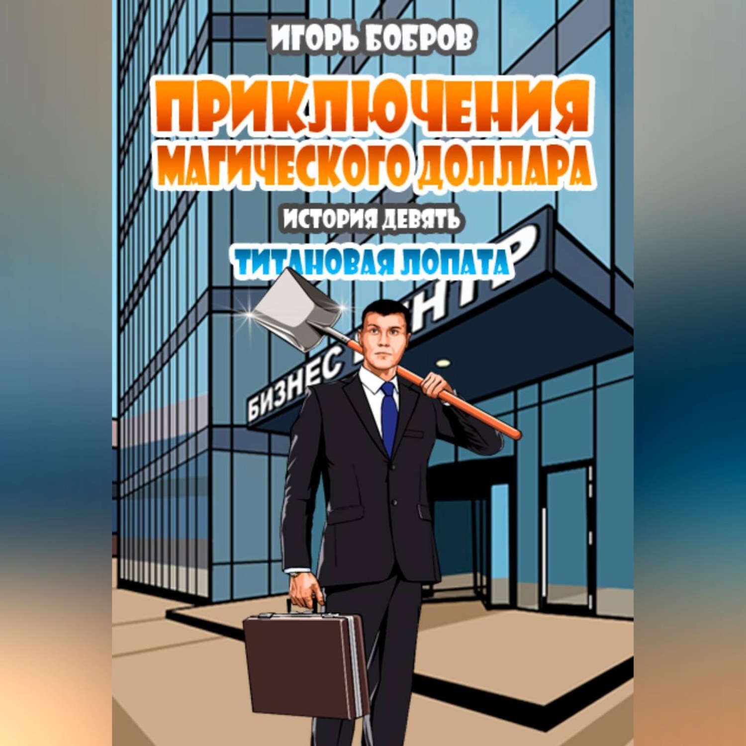 Обложка книги «Приключения Магического доллара. Книга девятая. Титановая лопата.»