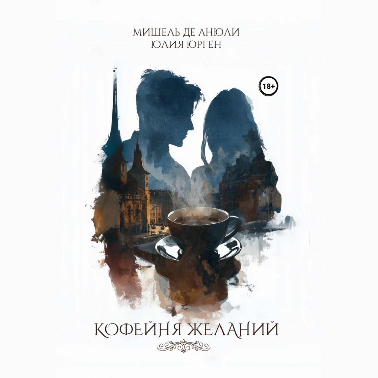 Обложка книги «Кофейня желаний»