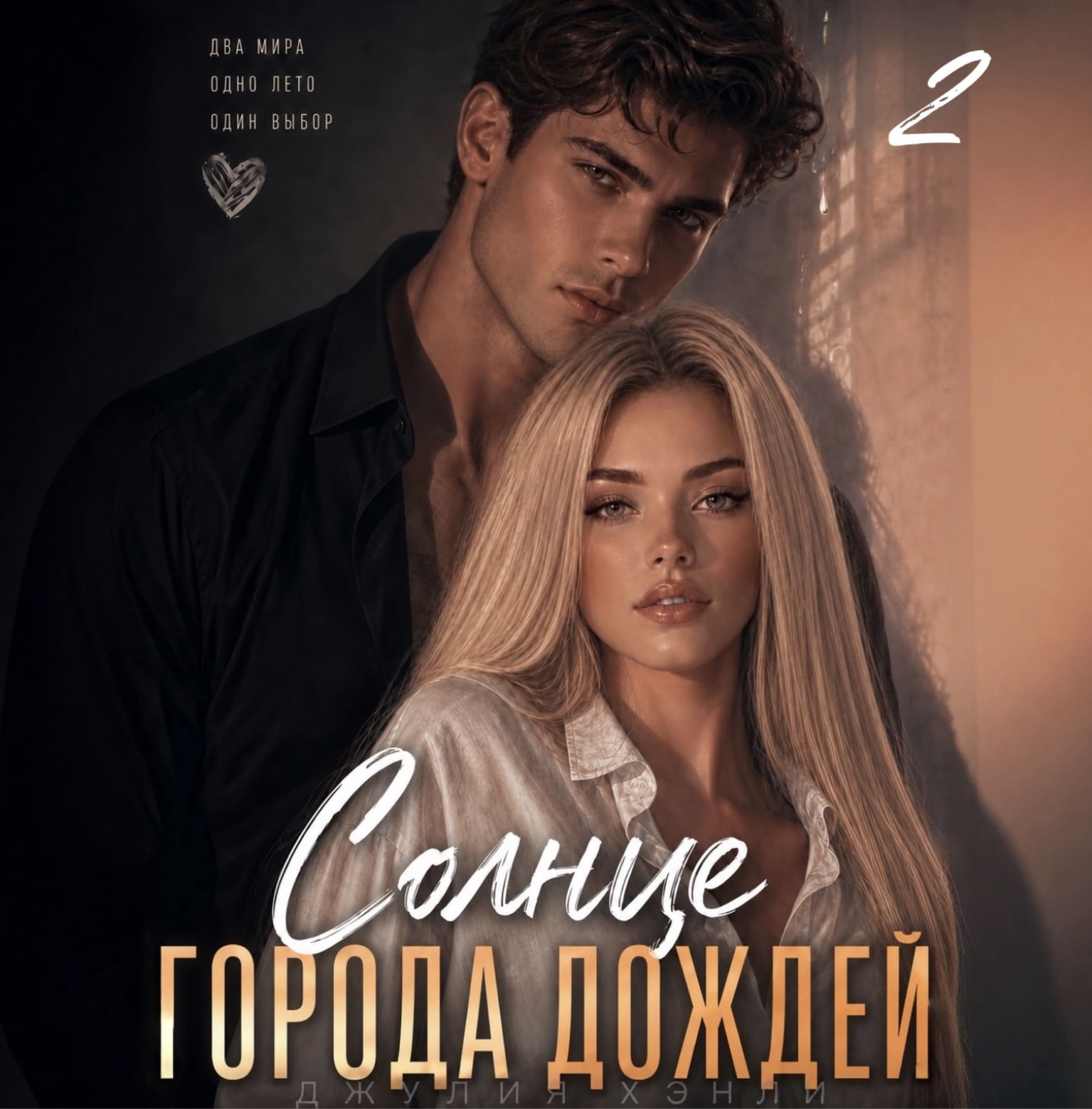 Обложка книги «Солнце города дождей. Книга 2»