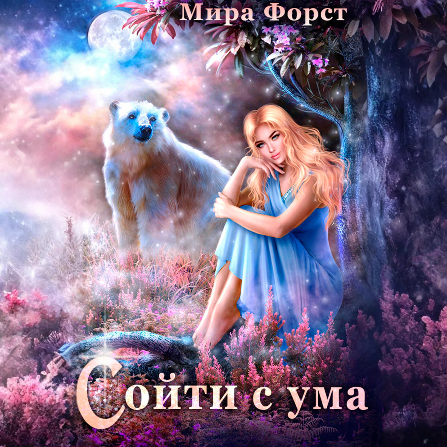 Обложка книги «Сойти с ума»