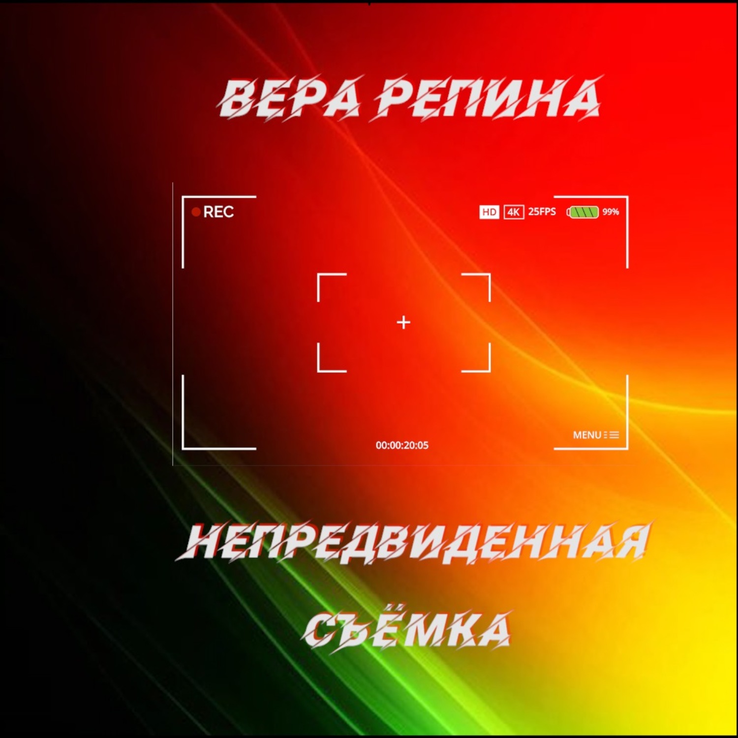 Обложка книги «Непредвиденная съёмка»
