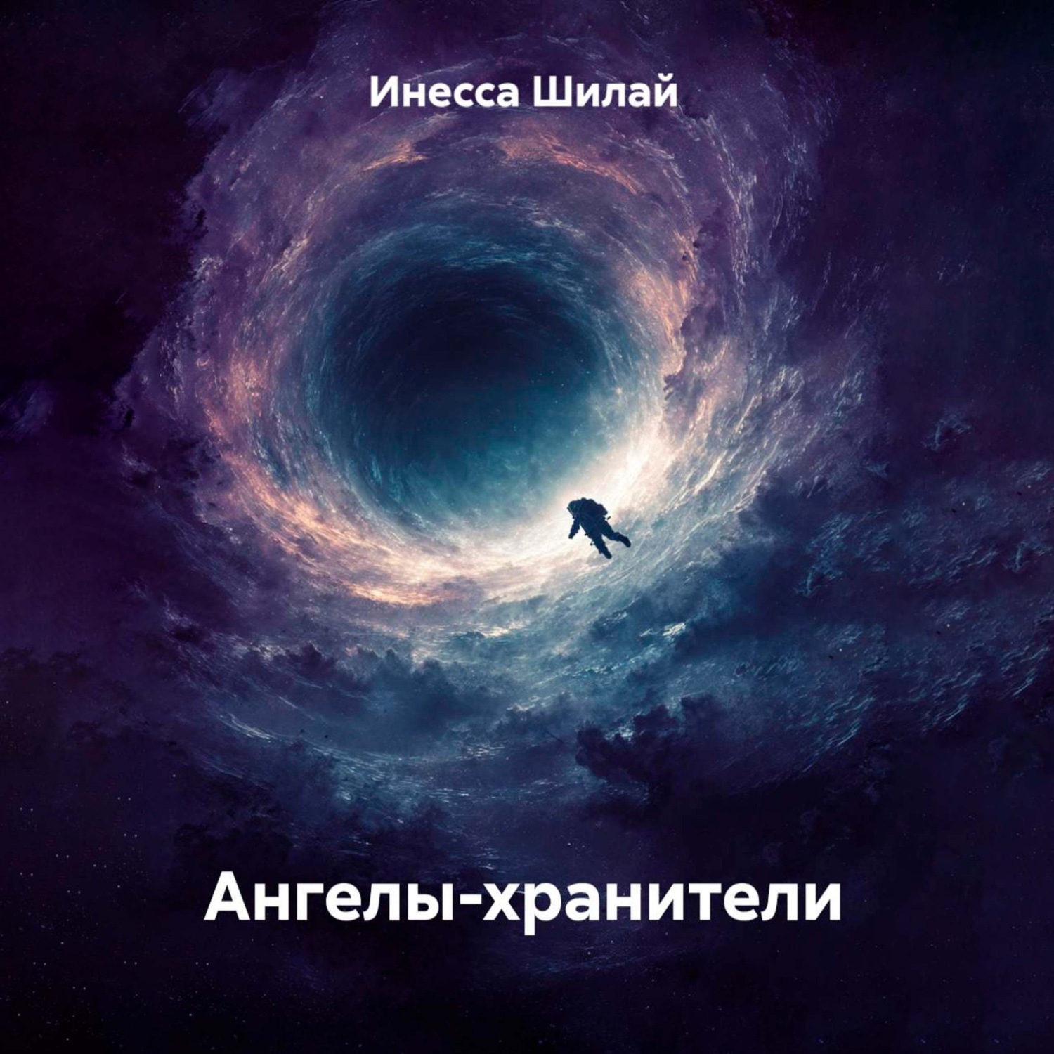 Обложка книги «Ангелы-хранители»