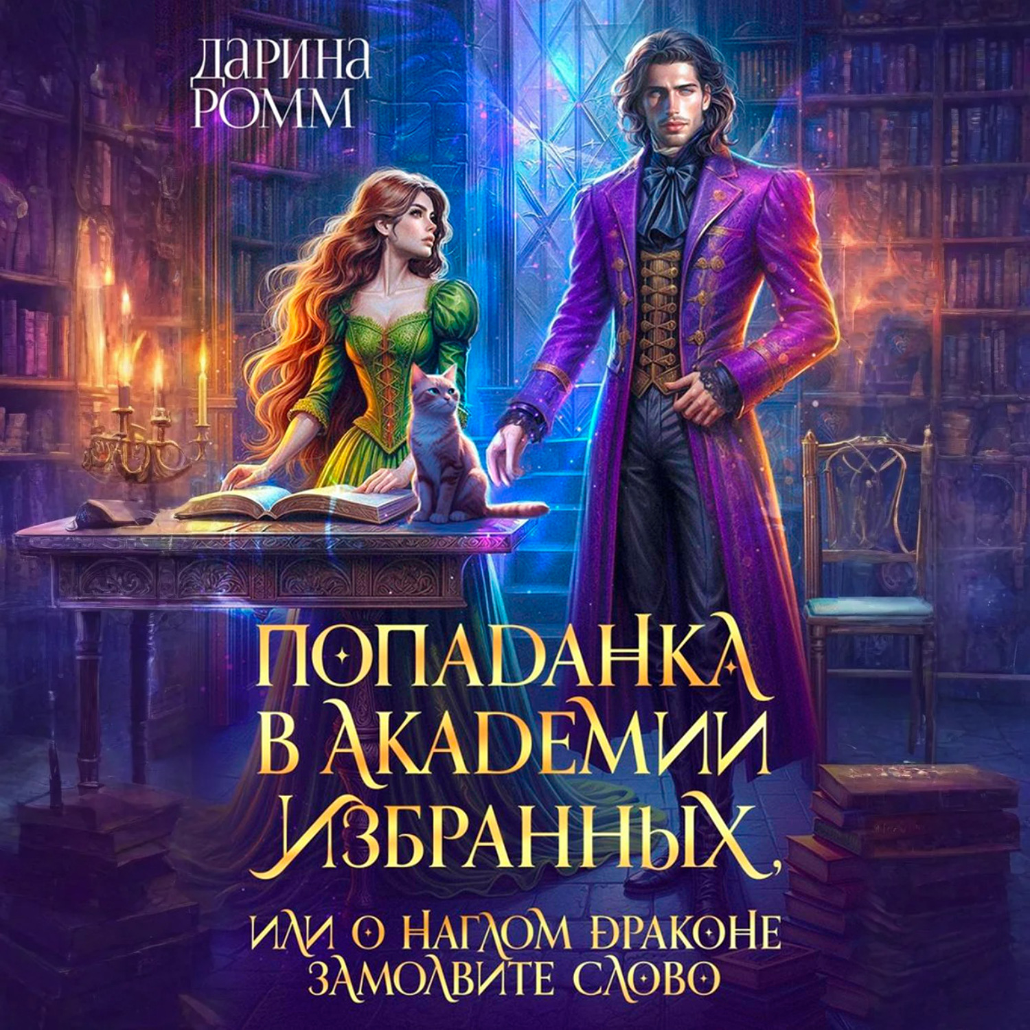 Обложка книги «Попаданка в Академию Избранных, или О наглом драконе замолвите слово»