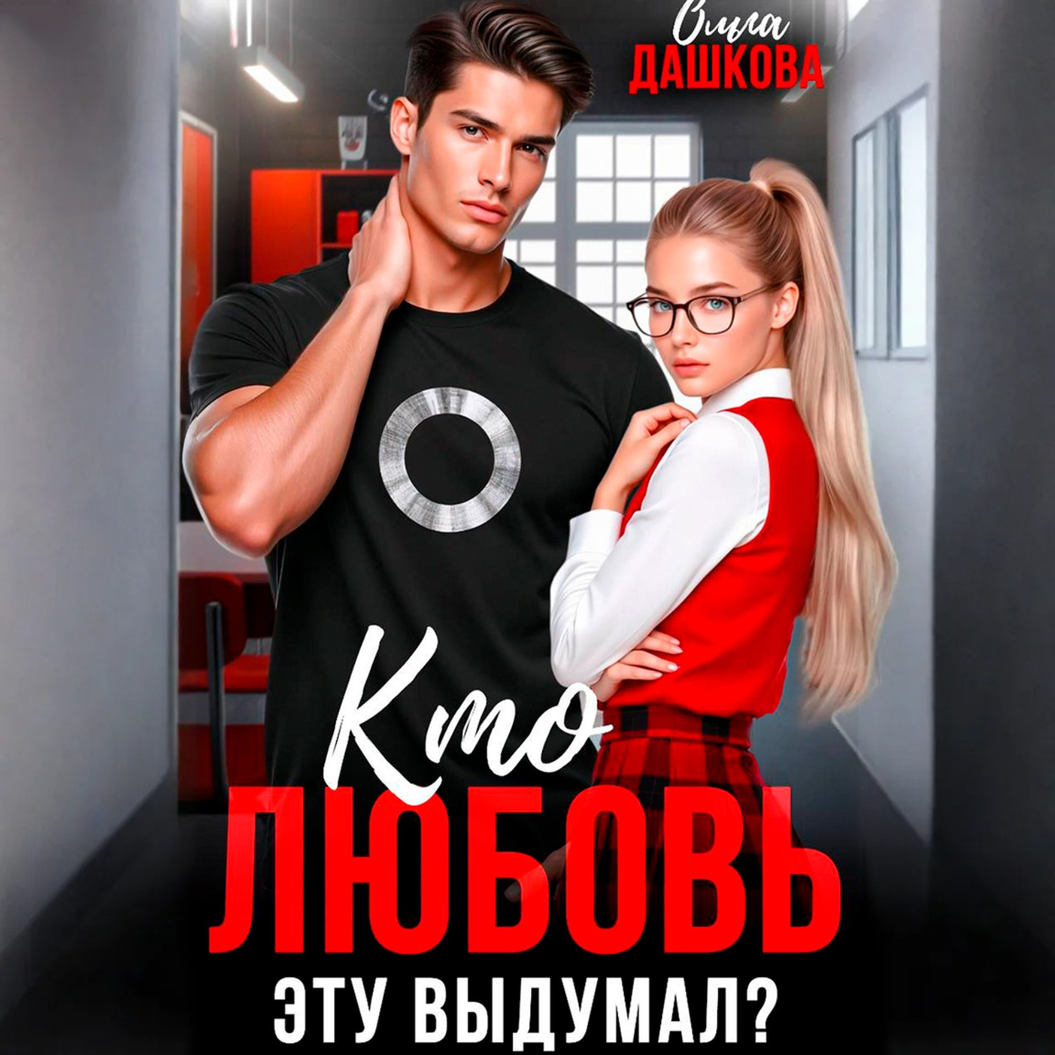 Обложка книги «Кто любовь эту выдумал?»