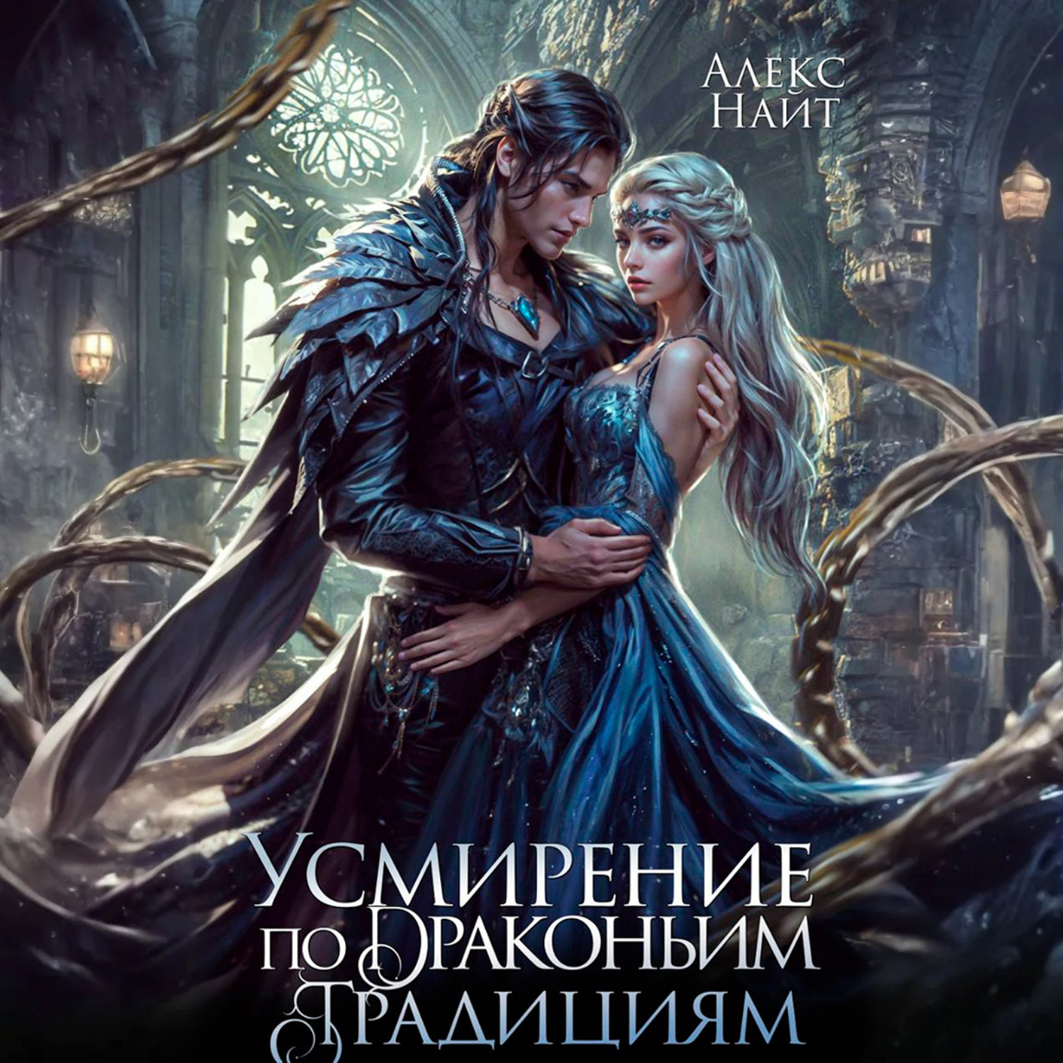 Обложка книги «Усмирение по драконьим традициям. Злодейка для эбонитового лорда»