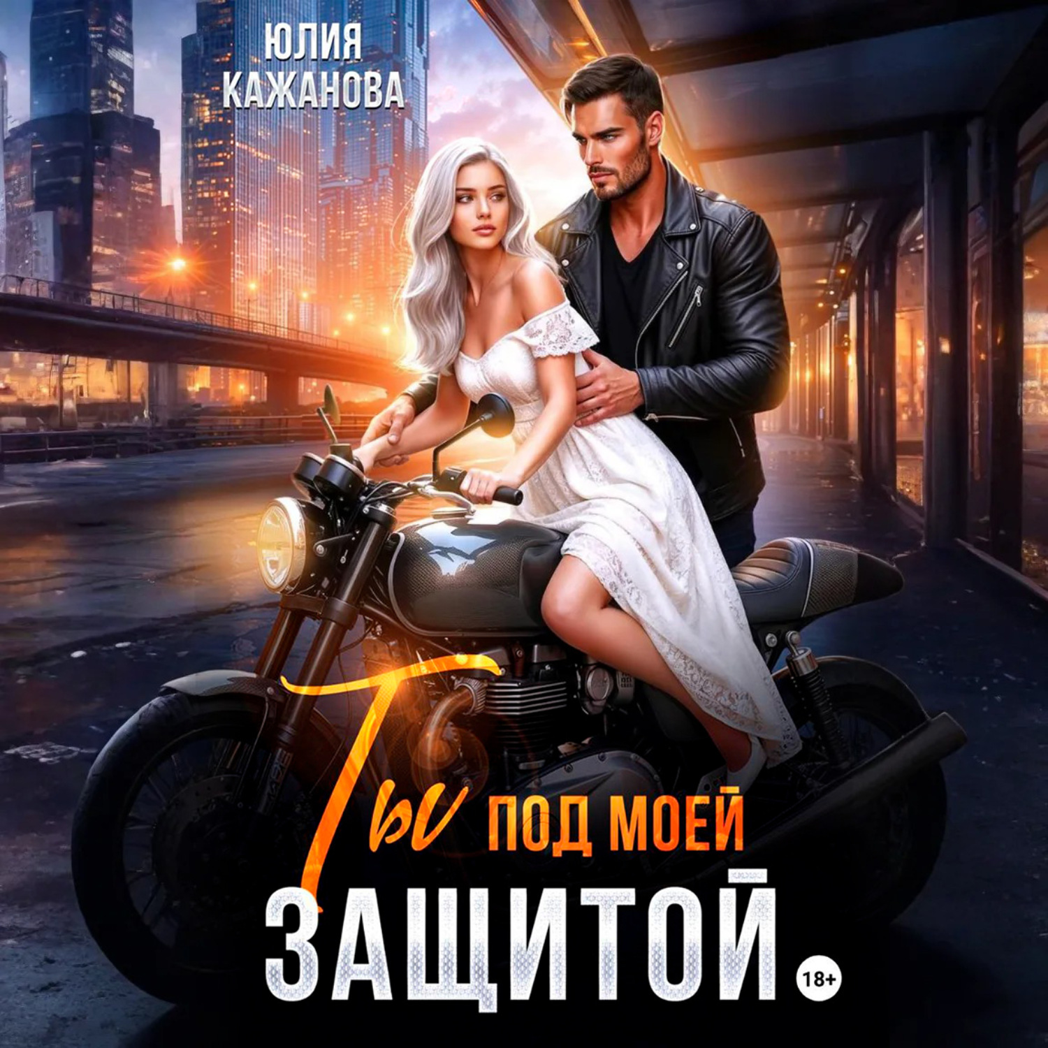 Обложка книги «Ты под моей защитой»