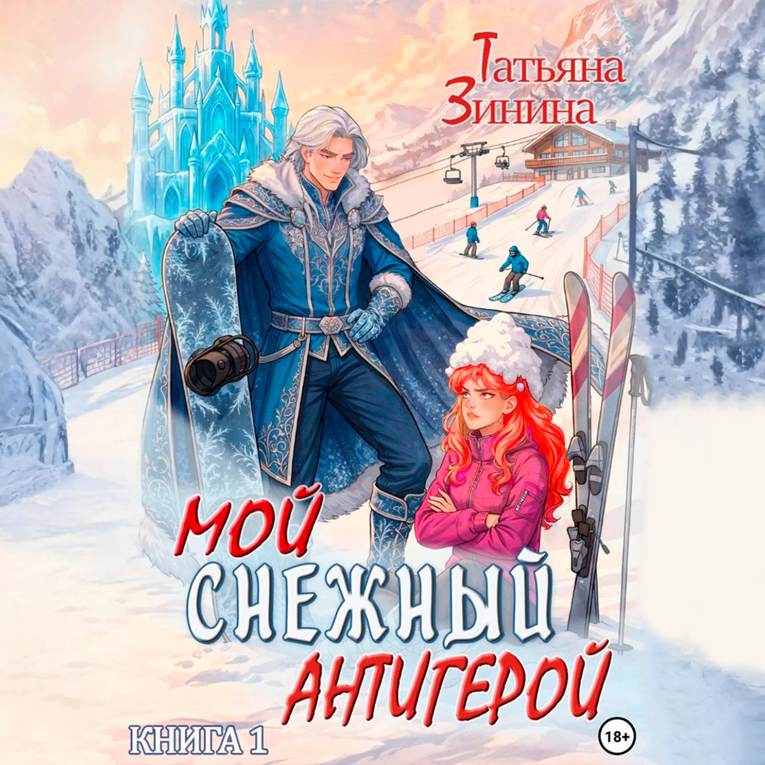 Обложка книги «Мой снежный антигерой»
