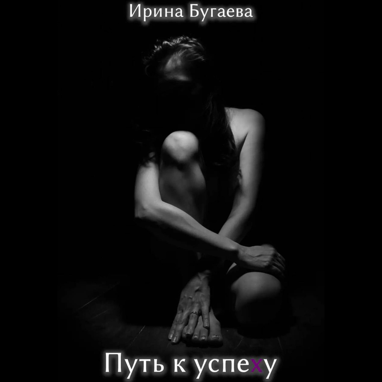 Обложка книги «Путь к успеху»