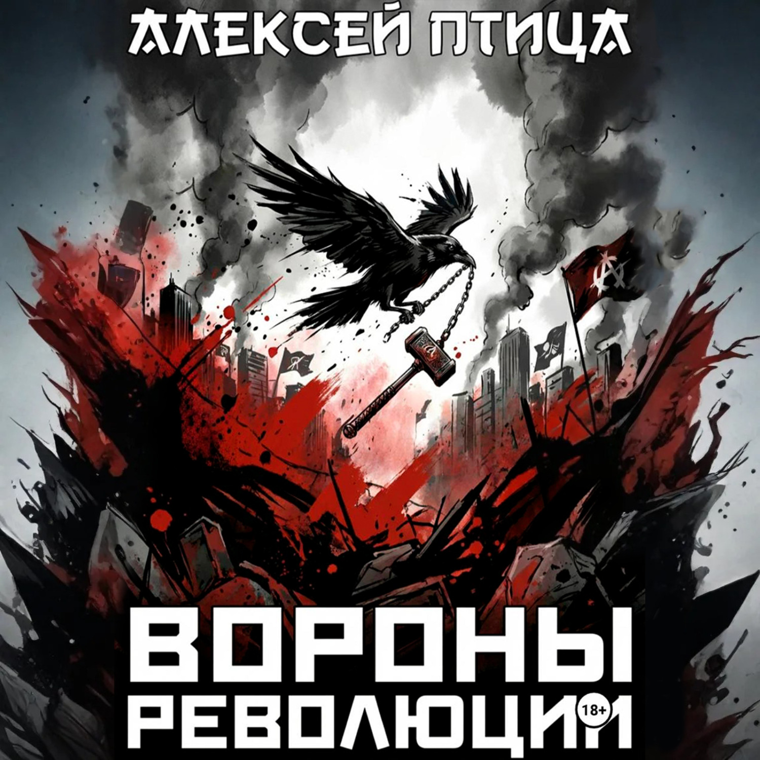 Обложка книги «Вороны революции»