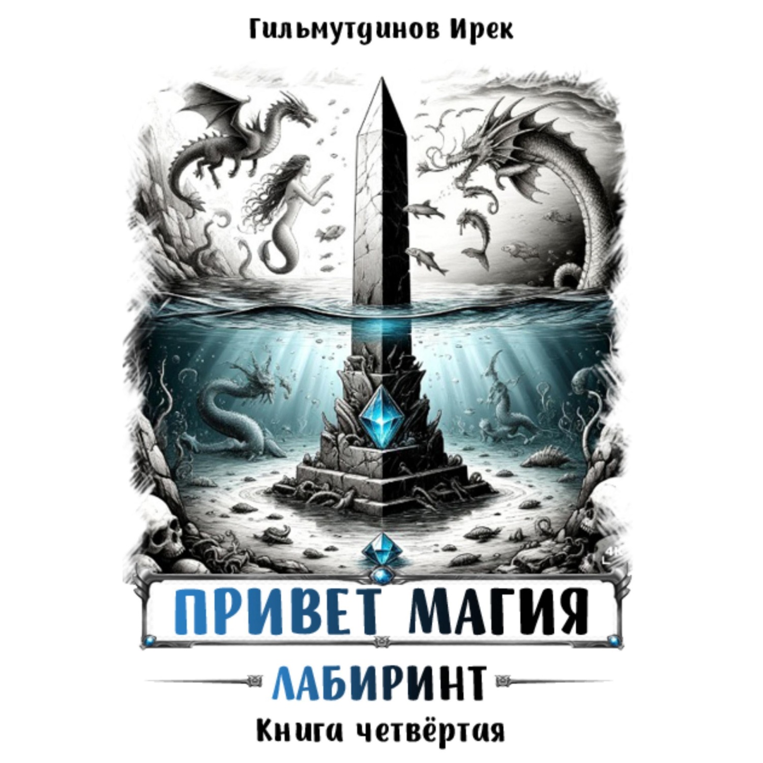 Обложка книги «Привет магия. Книга четвёртая. Лабиринт»