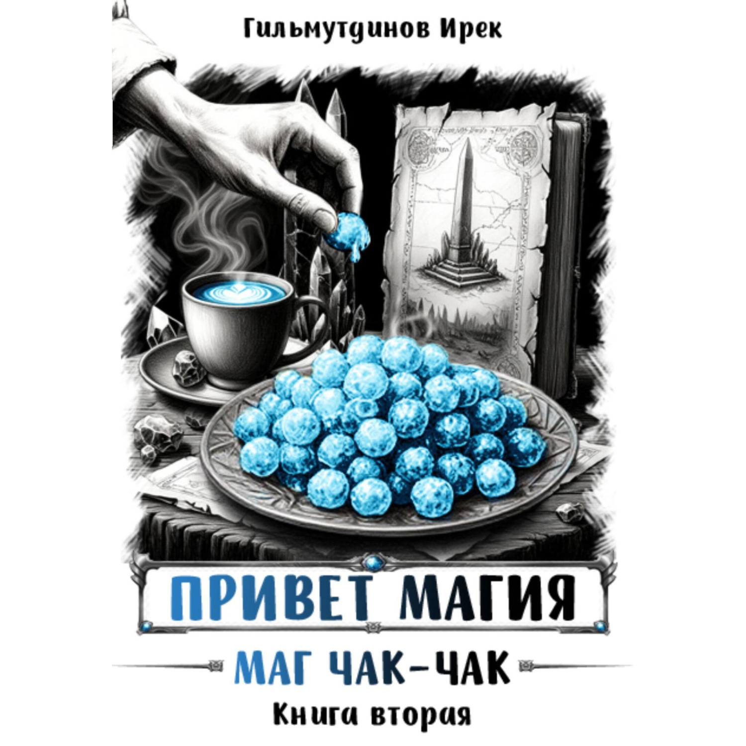 Обложка книги «Привет магия! Маг чак-чак. Книга вторая»