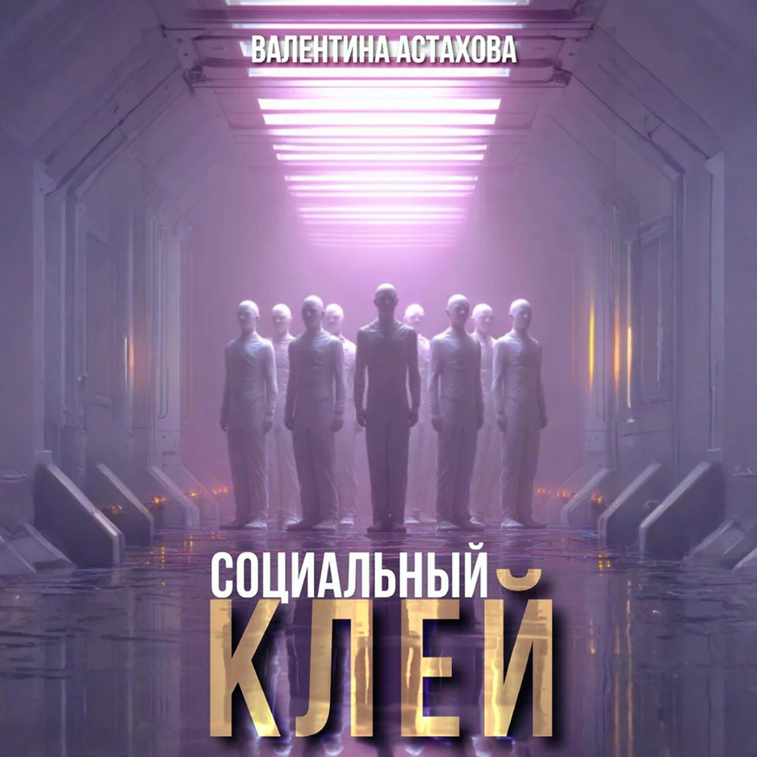Обложка книги «Социальный клей»
