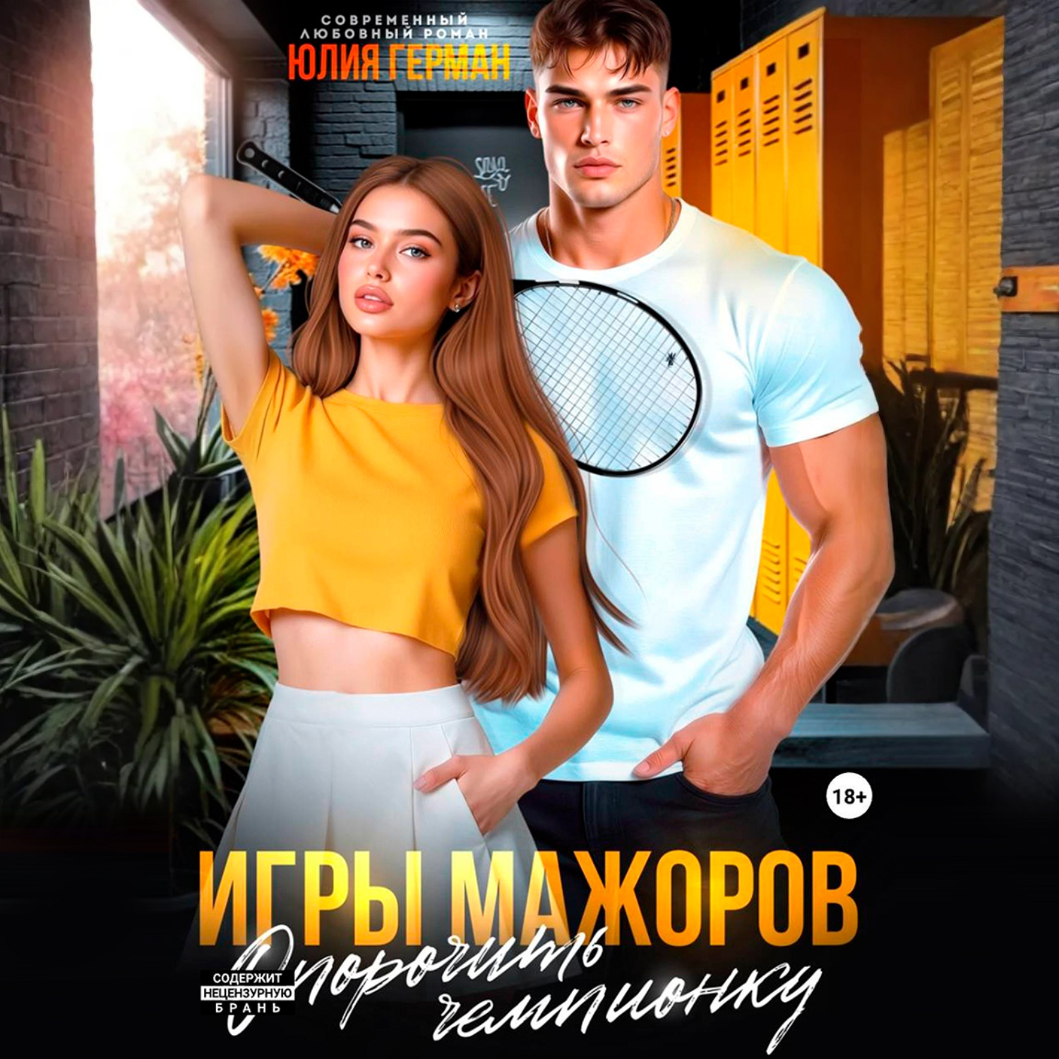 Обложка книги «Игры мажоров. Опорочить чемпионку»