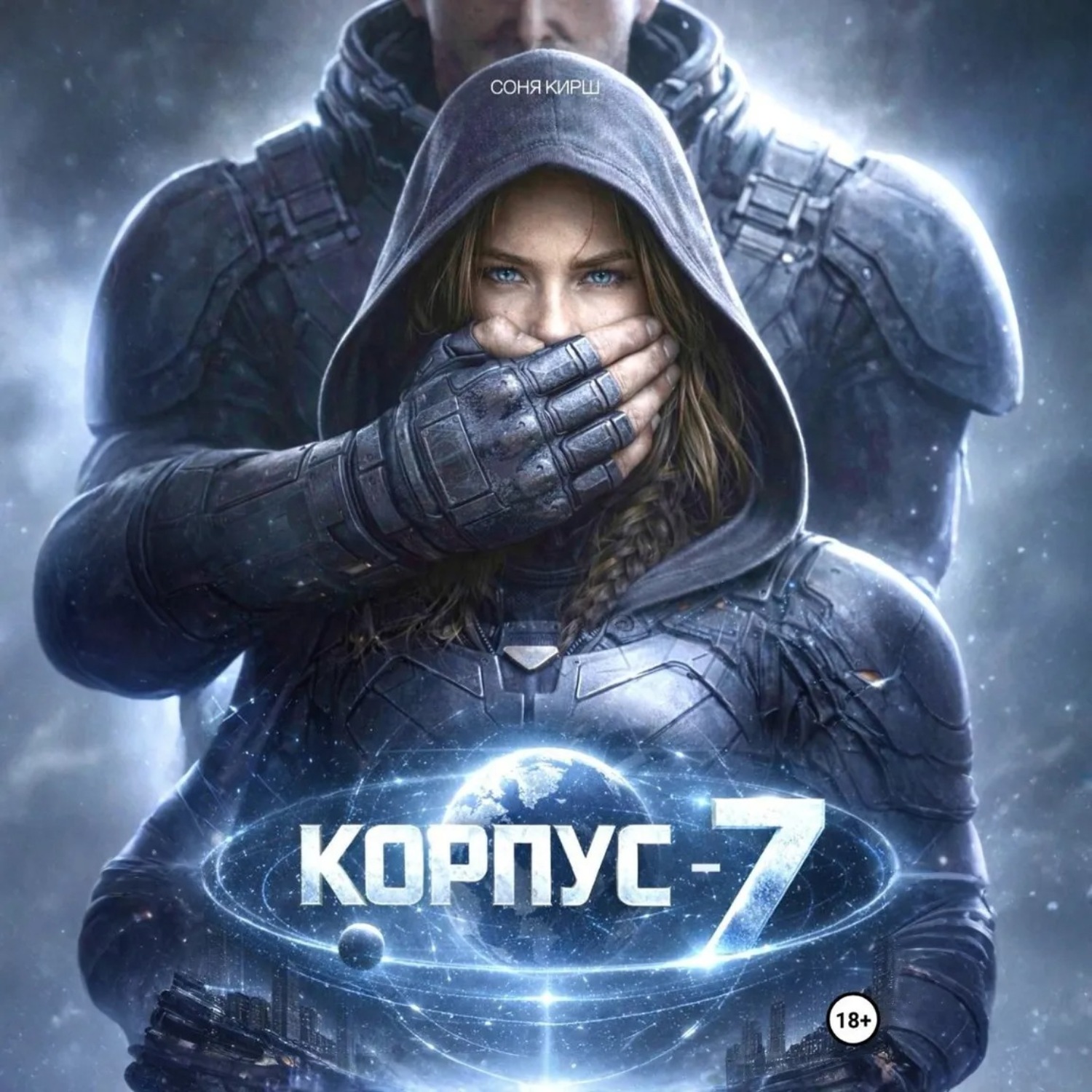 Обложка книги «КОРПУС-7»
