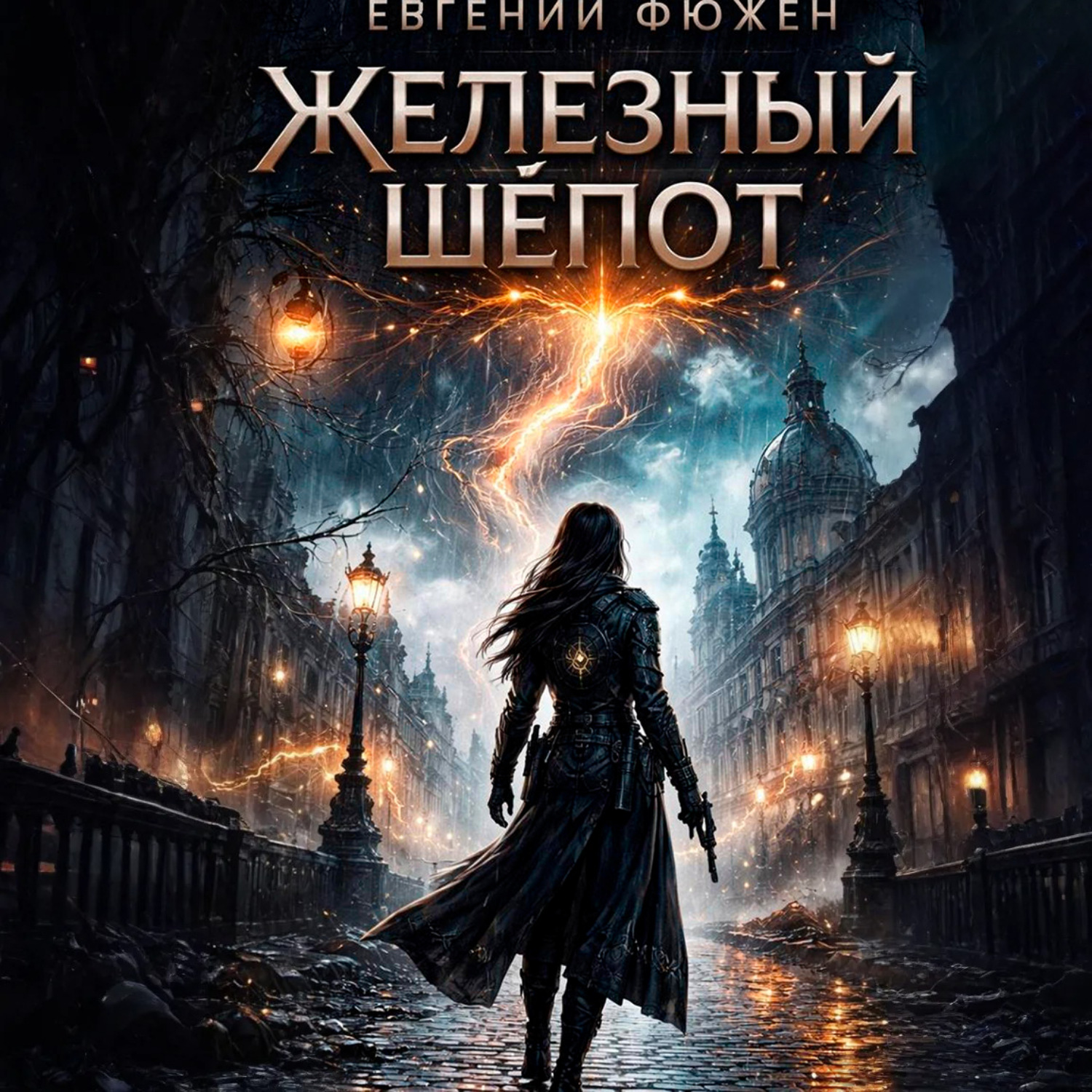 Обложка книги «Железный Шёпот»