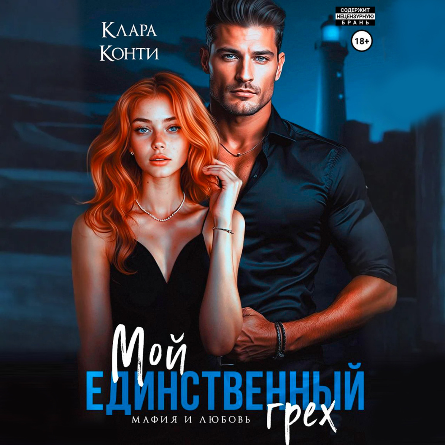 Обложка книги «Мой единственный грех»