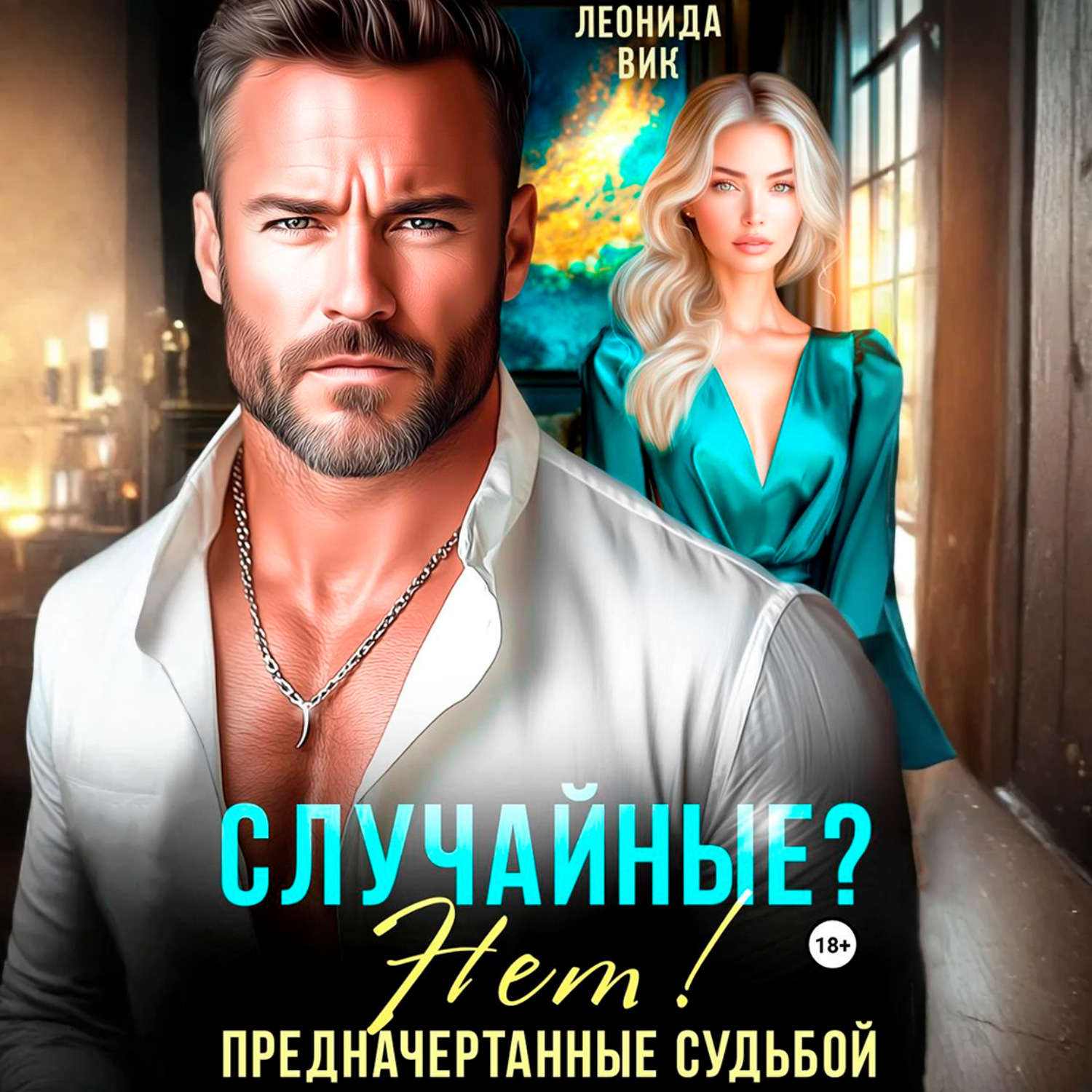 Обложка книги «Случайные? Нет! Предначертанные судьбой»