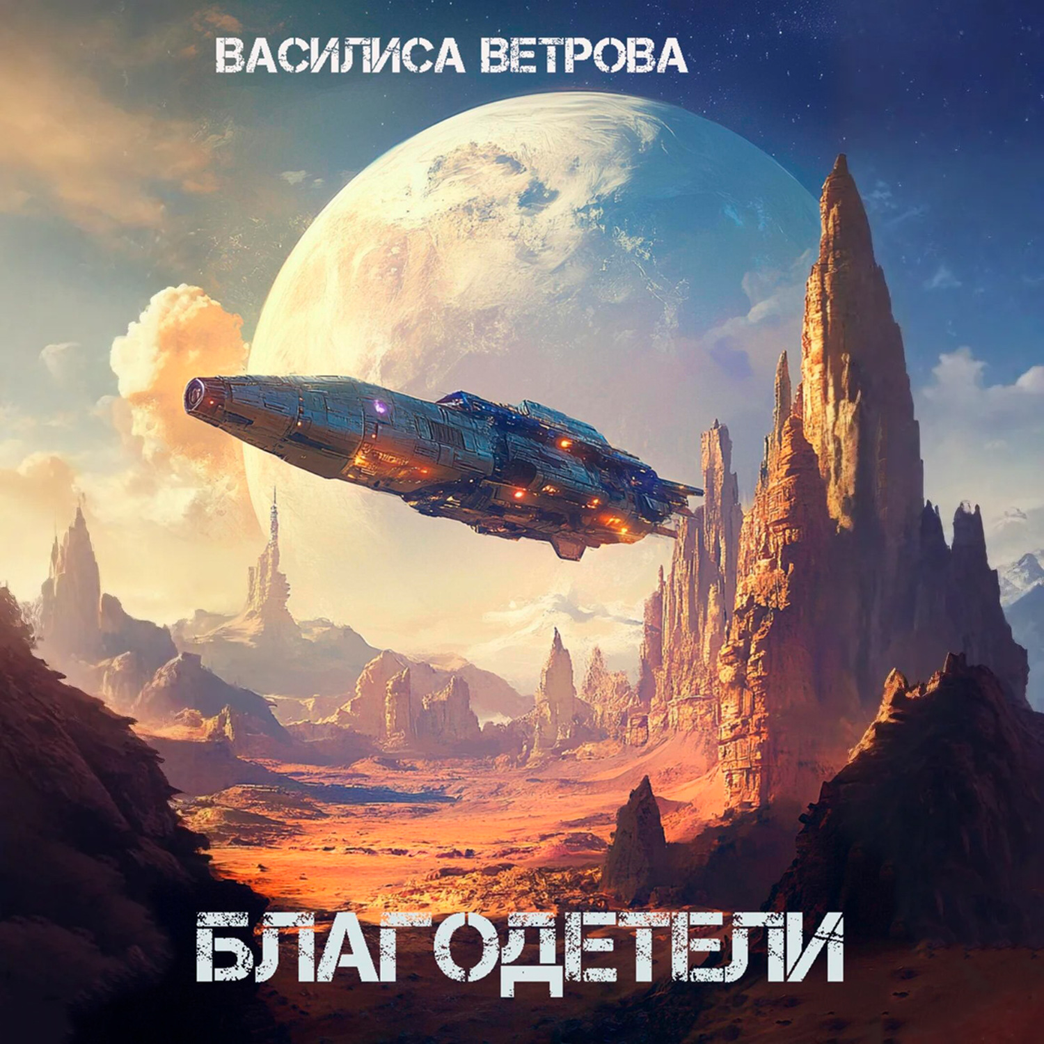 Обложка книги «Благодетели»