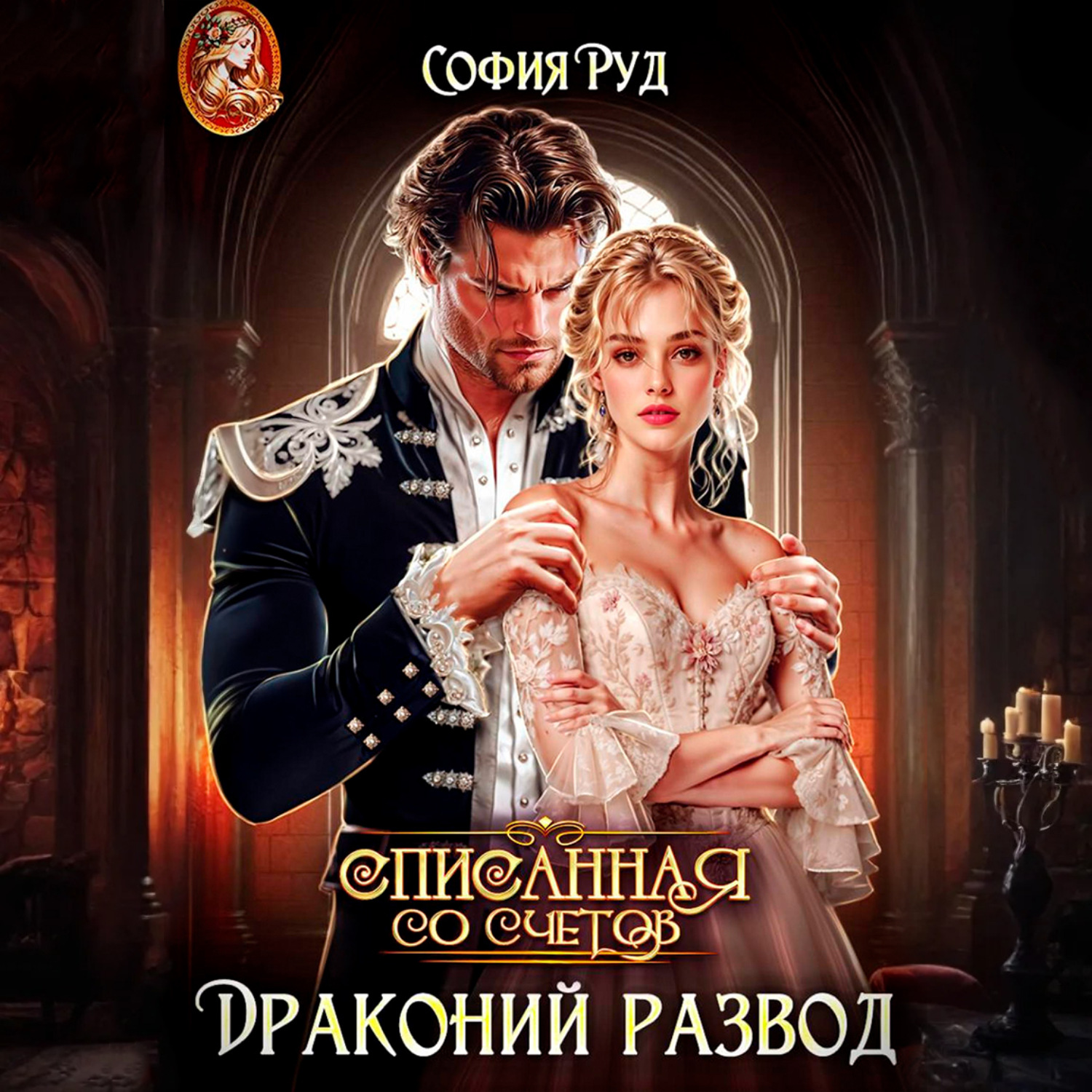 Обложка книги «Списанная со счетов, или Драконий развод»