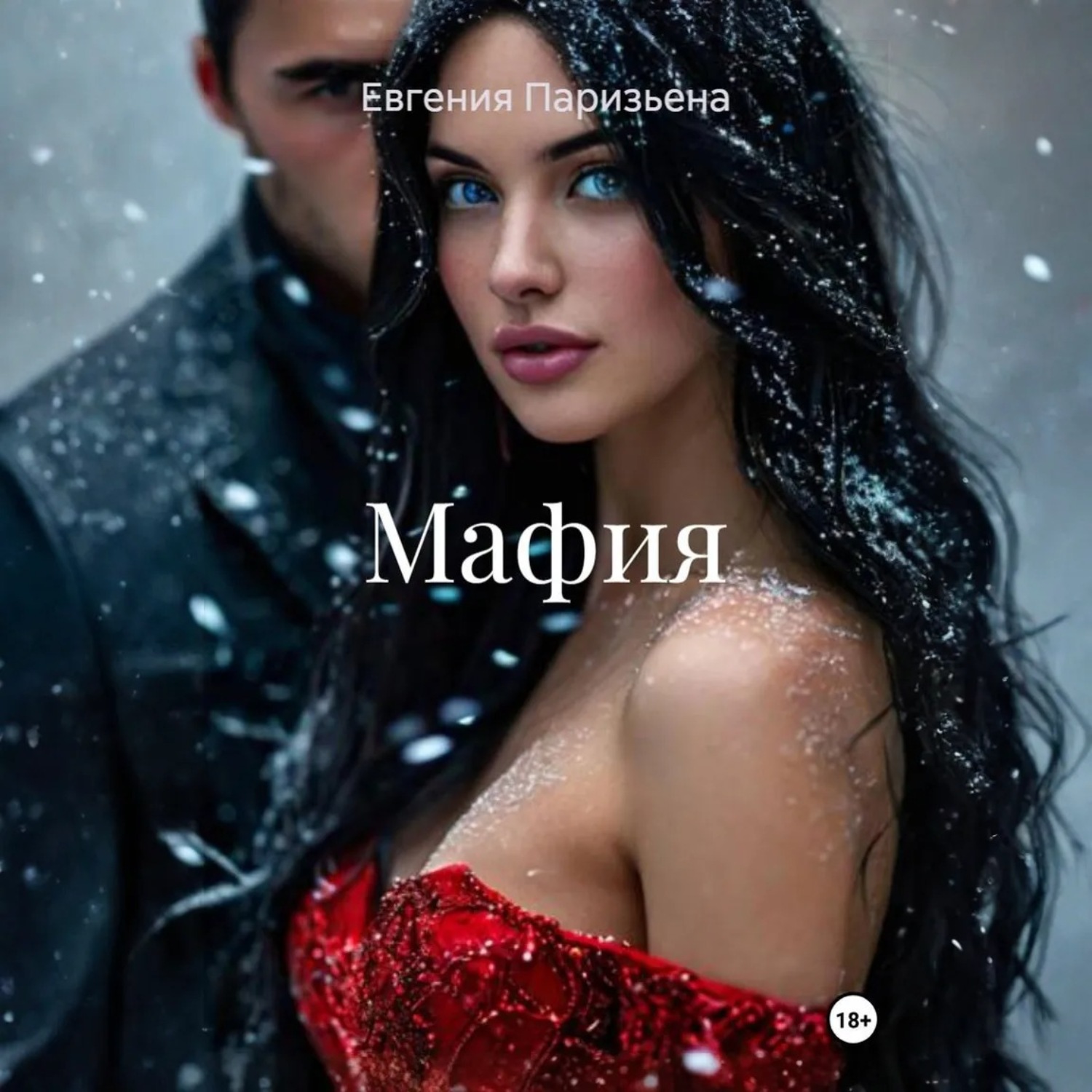 Обложка книги «Мафия»
