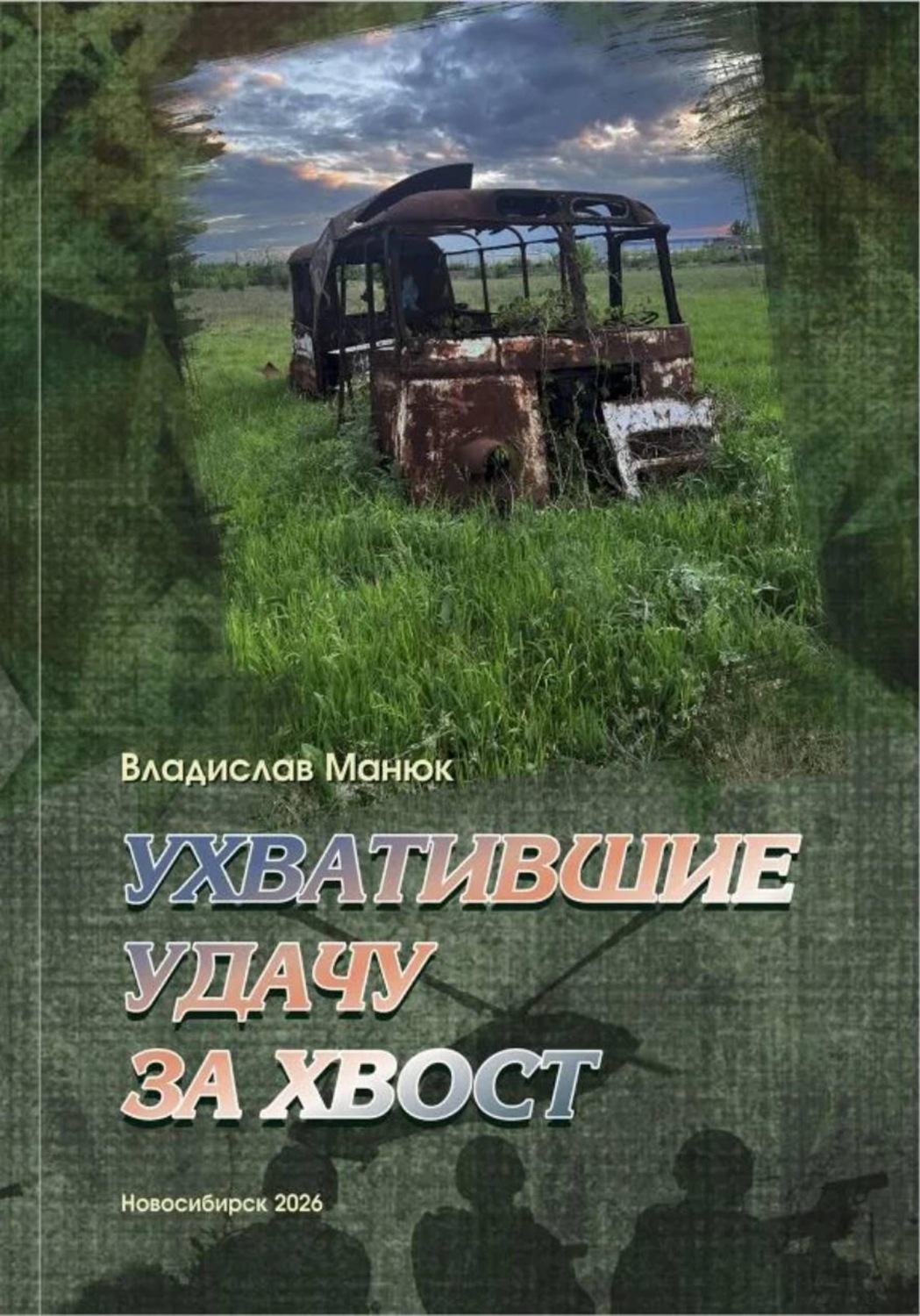 Обложка книги «Ухватившие Удачу за хвост»