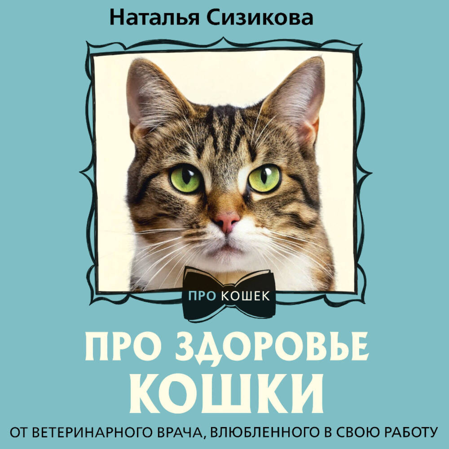 Обложка книги «Про здоровье кошки. От ветеринарного врача, влюбленного в свою работу»