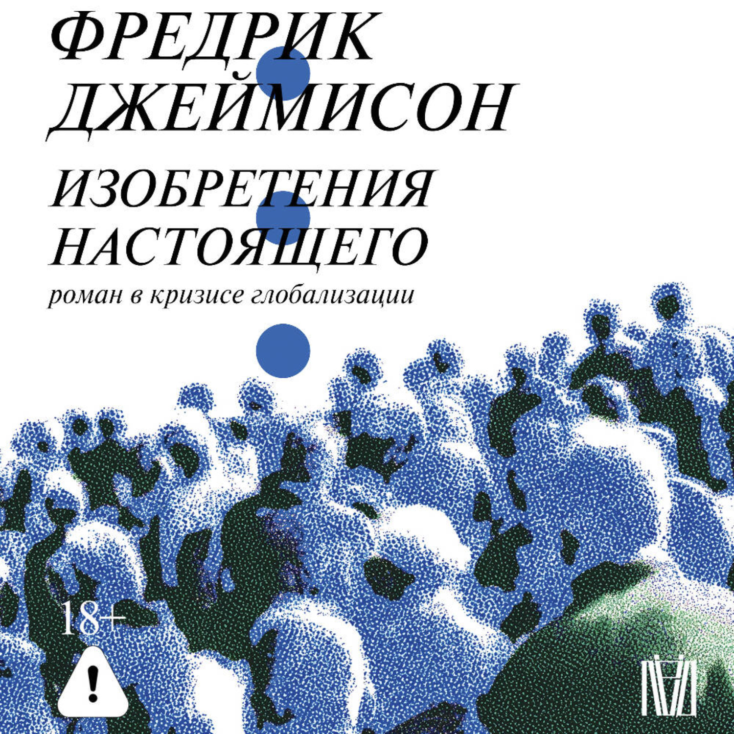 Обложка книги «Изобретения настоящего. Роман в кризисе глобализации»
