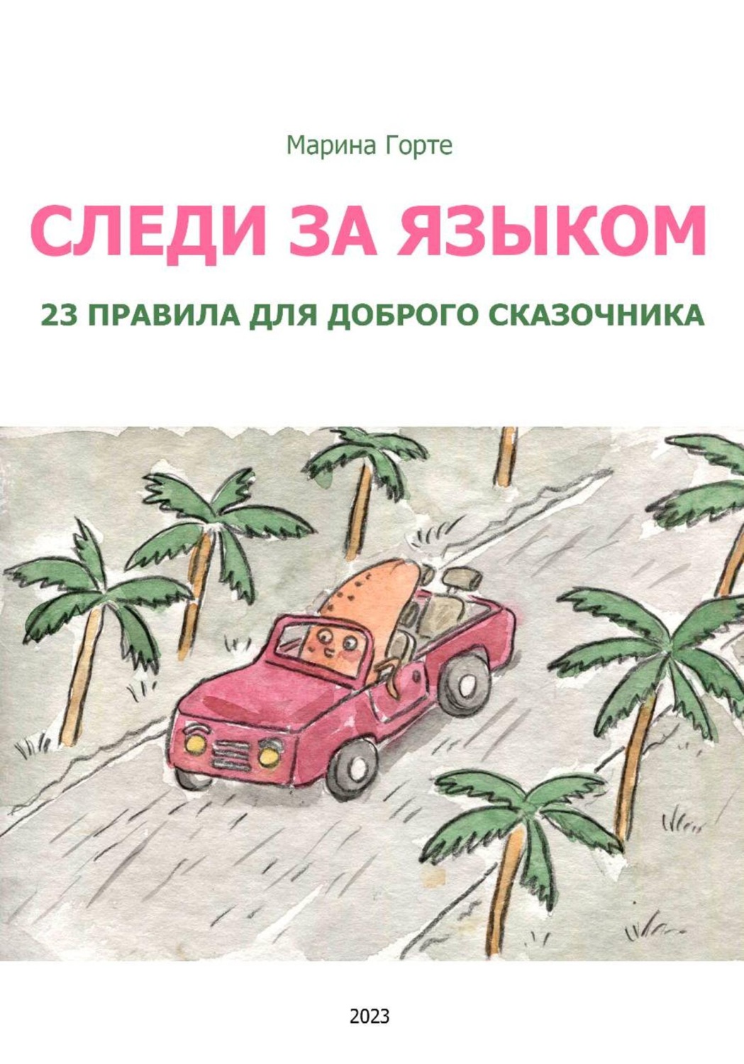 Обложка книги «Следи за языком: 23 правила для доброго сказочника»