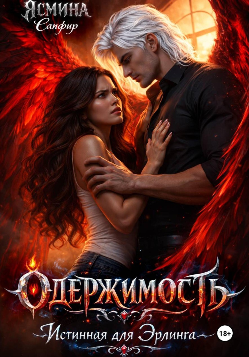 Обложка книги «Одержимая. Истинная для эрлинга»
