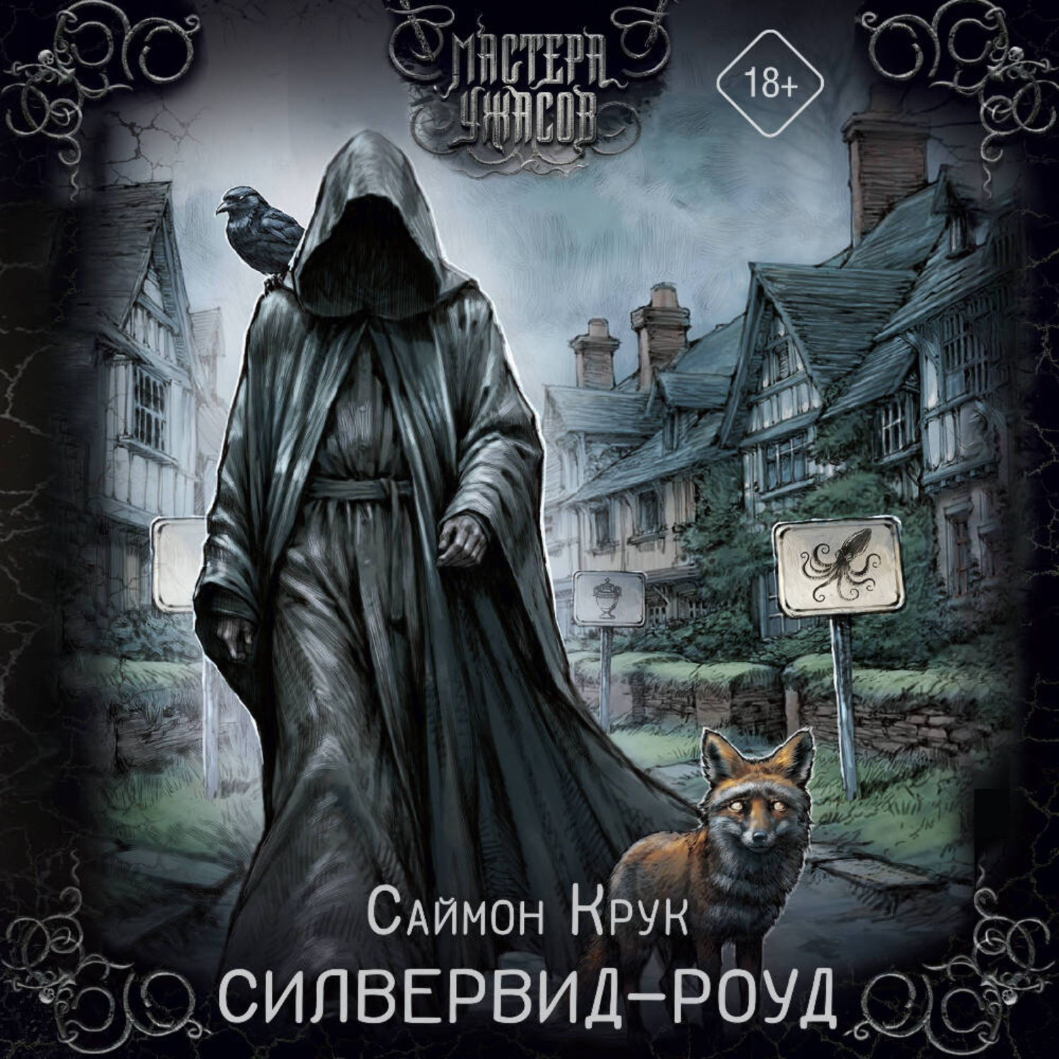 Обложка книги «Силвервид-роуд»